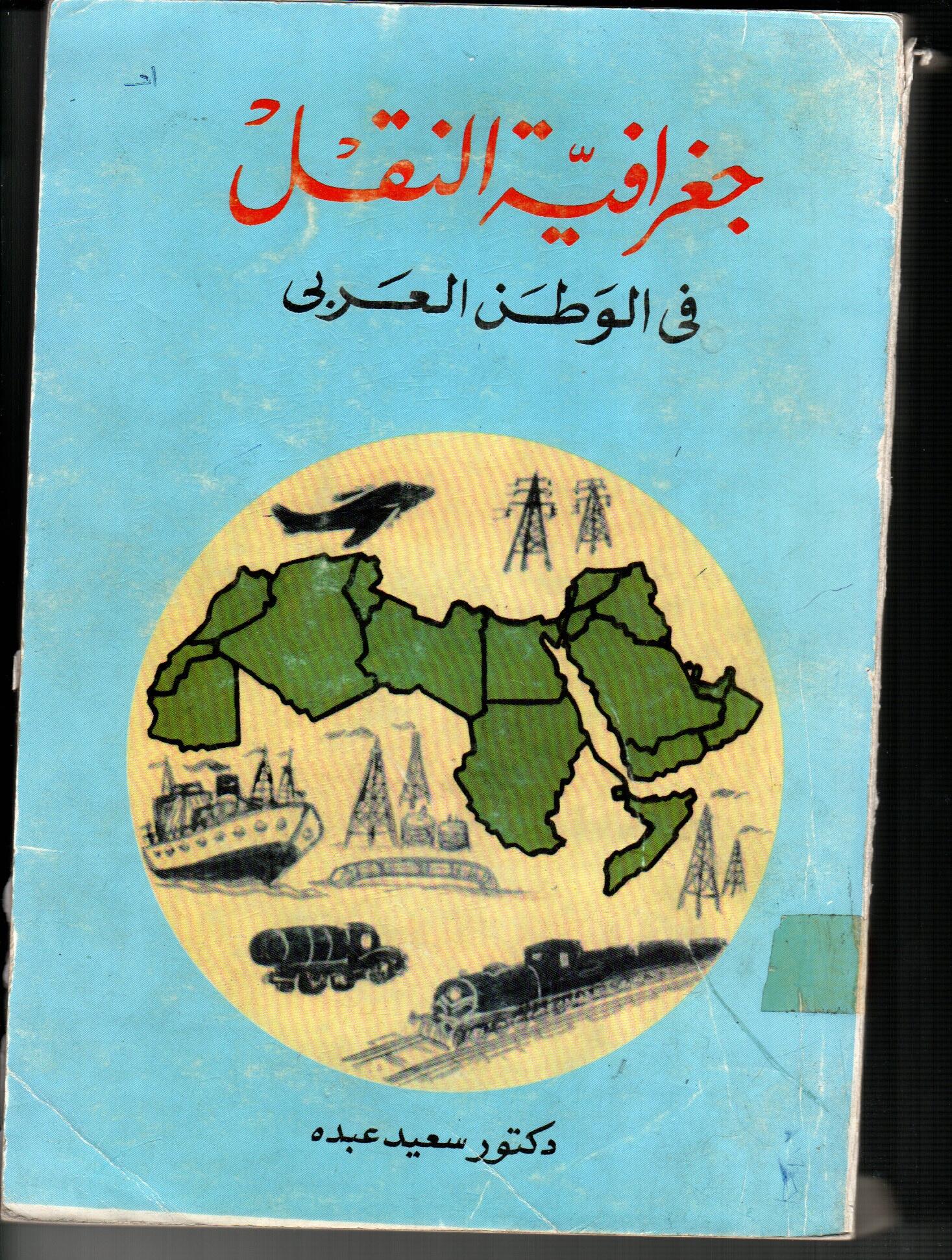جغرافية النقل فى الوطن العربى