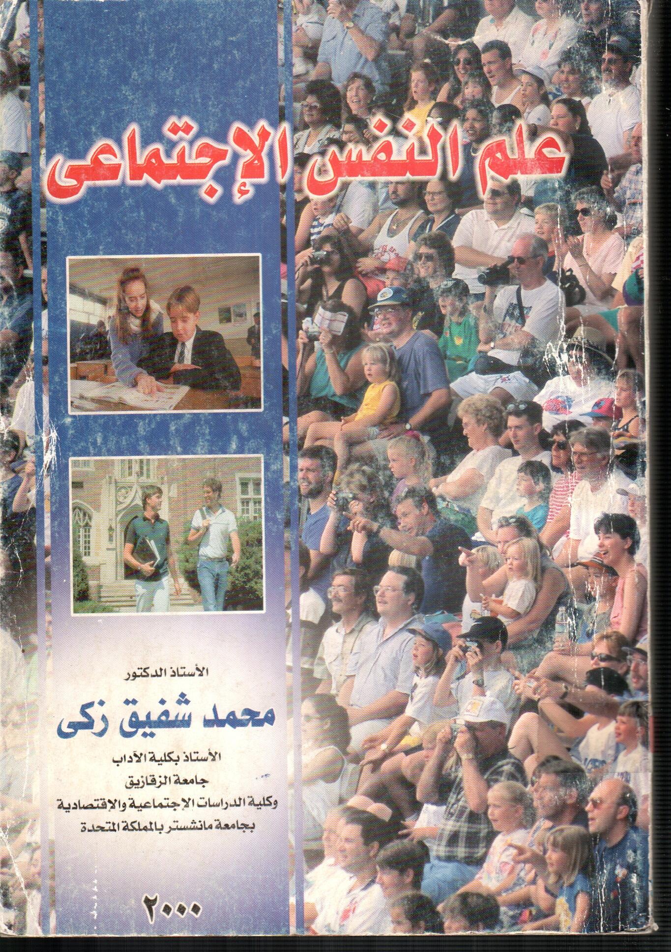 علم النفس الاجتماعى
