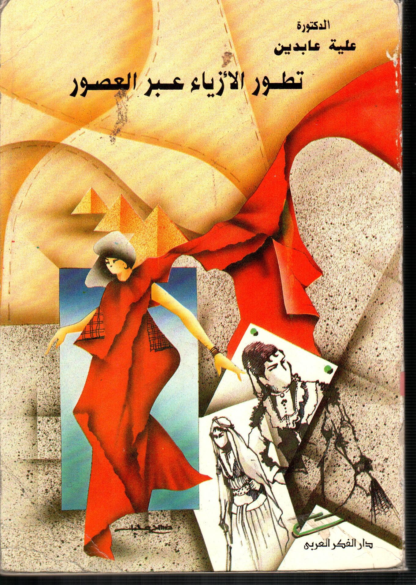 تطور الأزياء عبر العصور