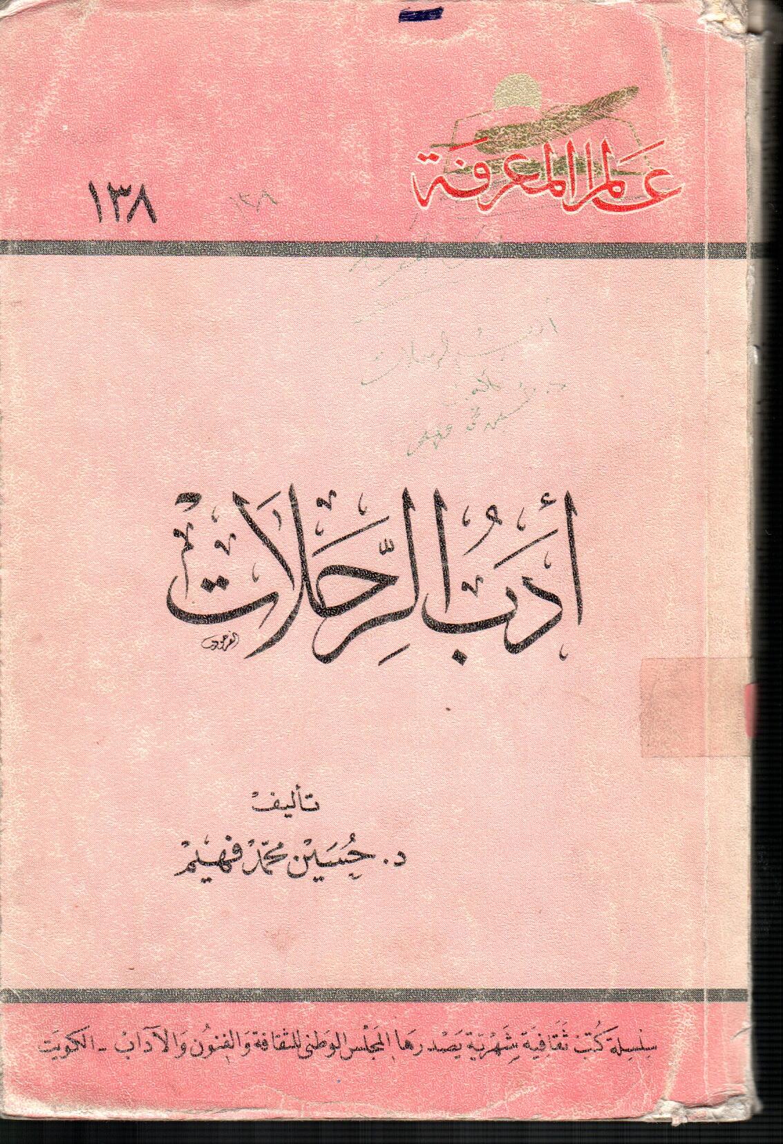 أدب الرحلات