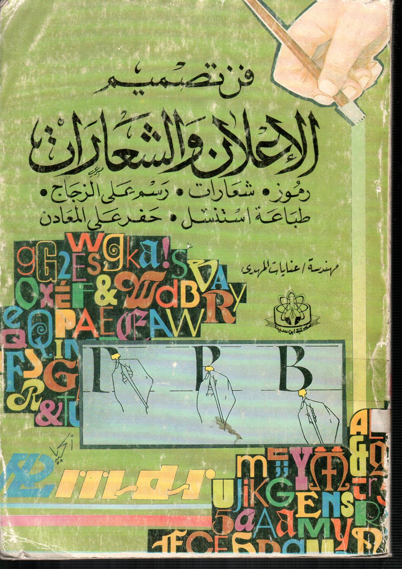 فن تصميم الاعلان والشعارات