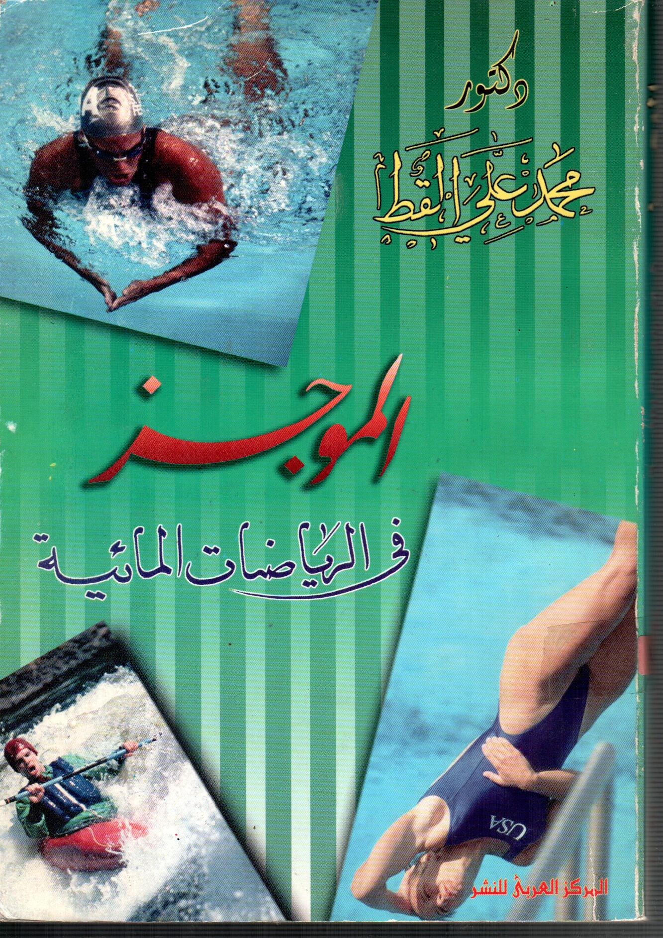الموجز فى الرياضات المائية