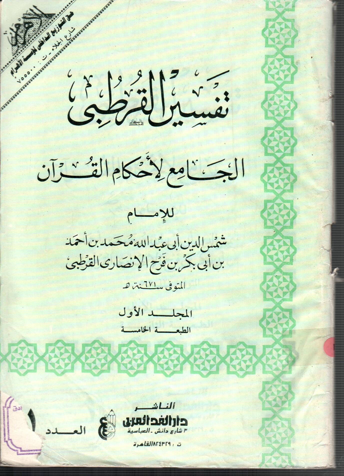 تفسير القرطبى (المجلد الأول العدد1)