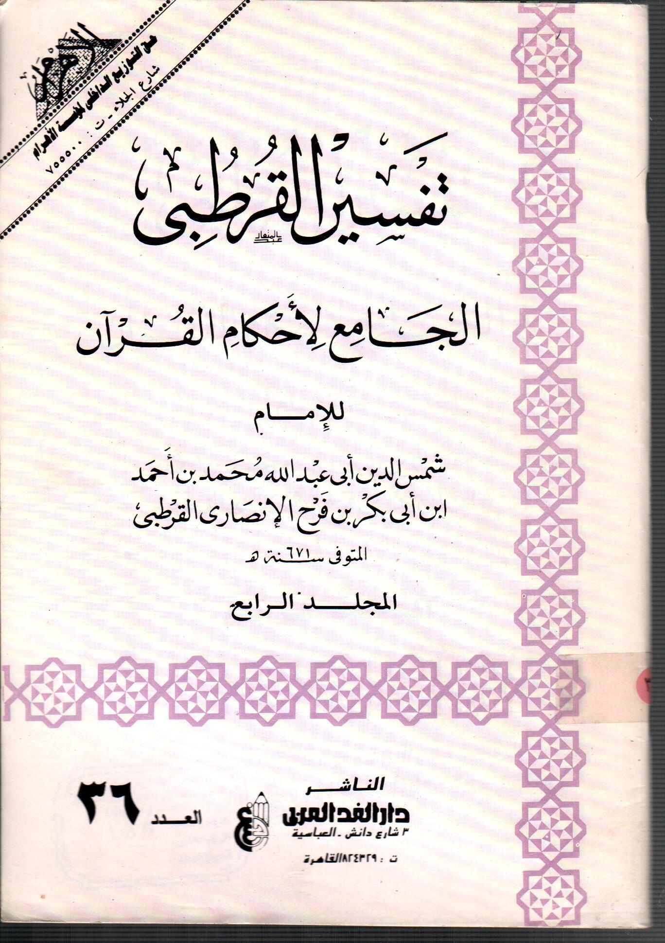 تفسير القرطبى (المجلد الرابع العدد 36)