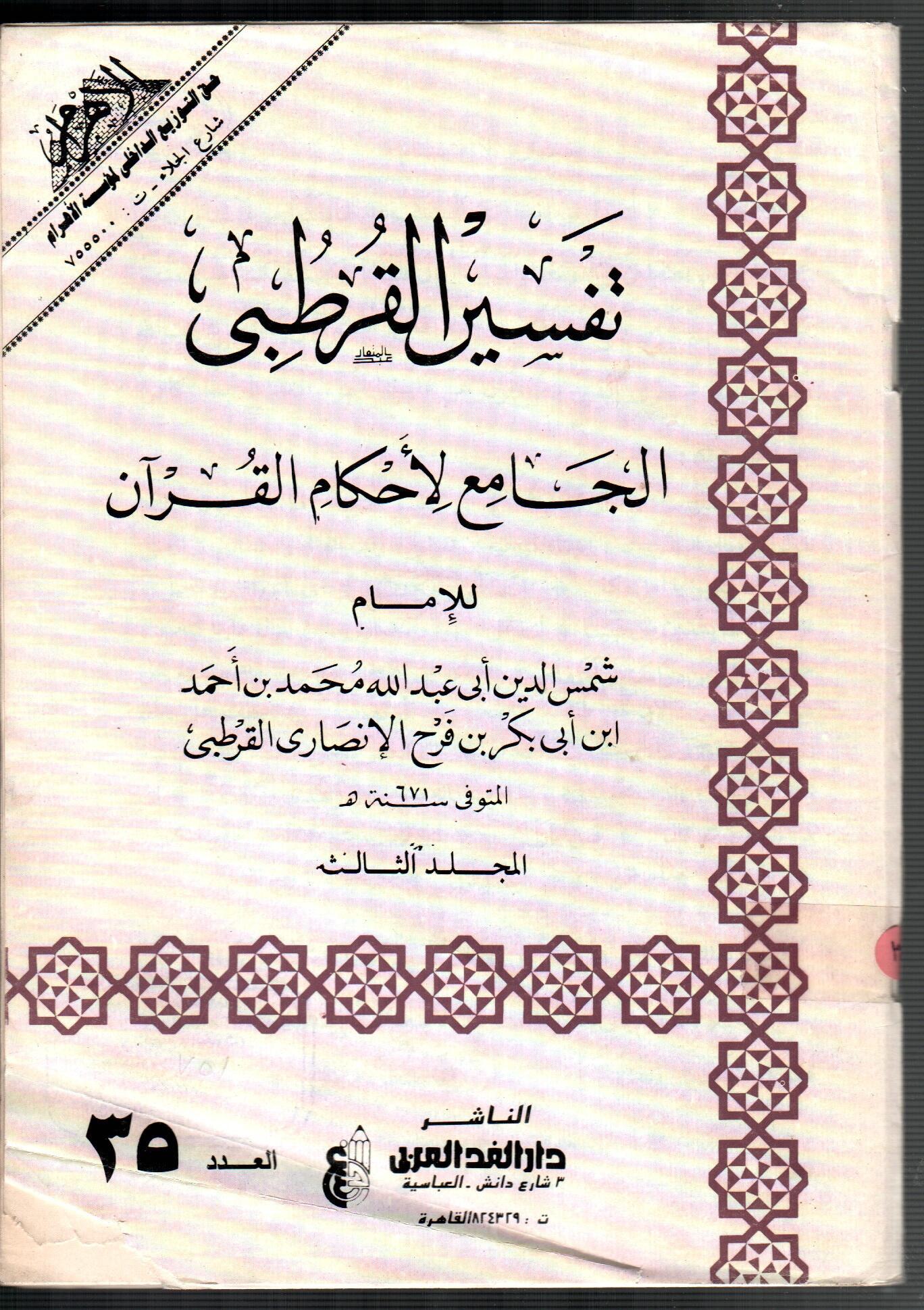 تفسير القرطبى (المجلد الثالث العدد 35)
