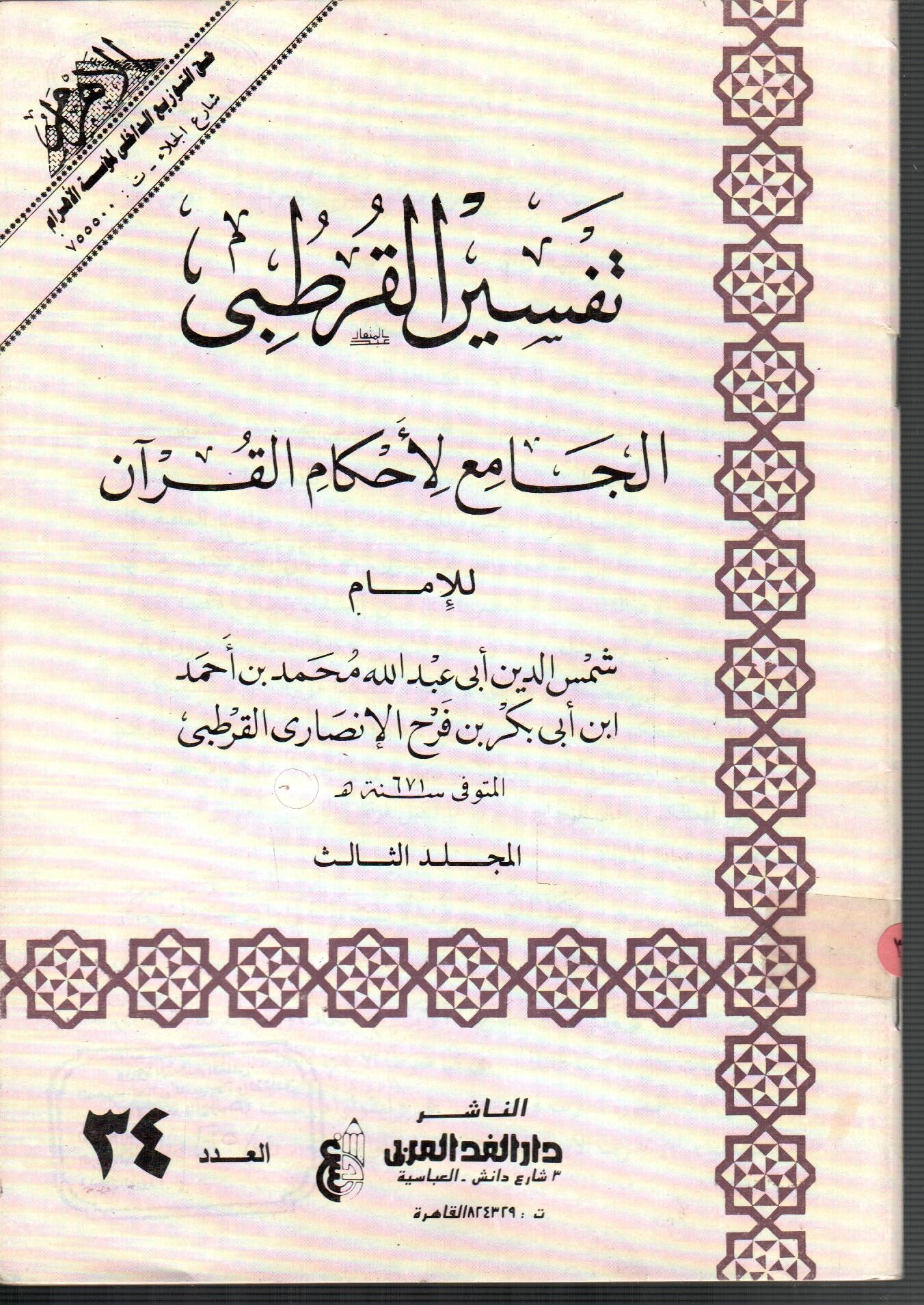 تفسير القرطبى (المجلد الثالث العدد 34)