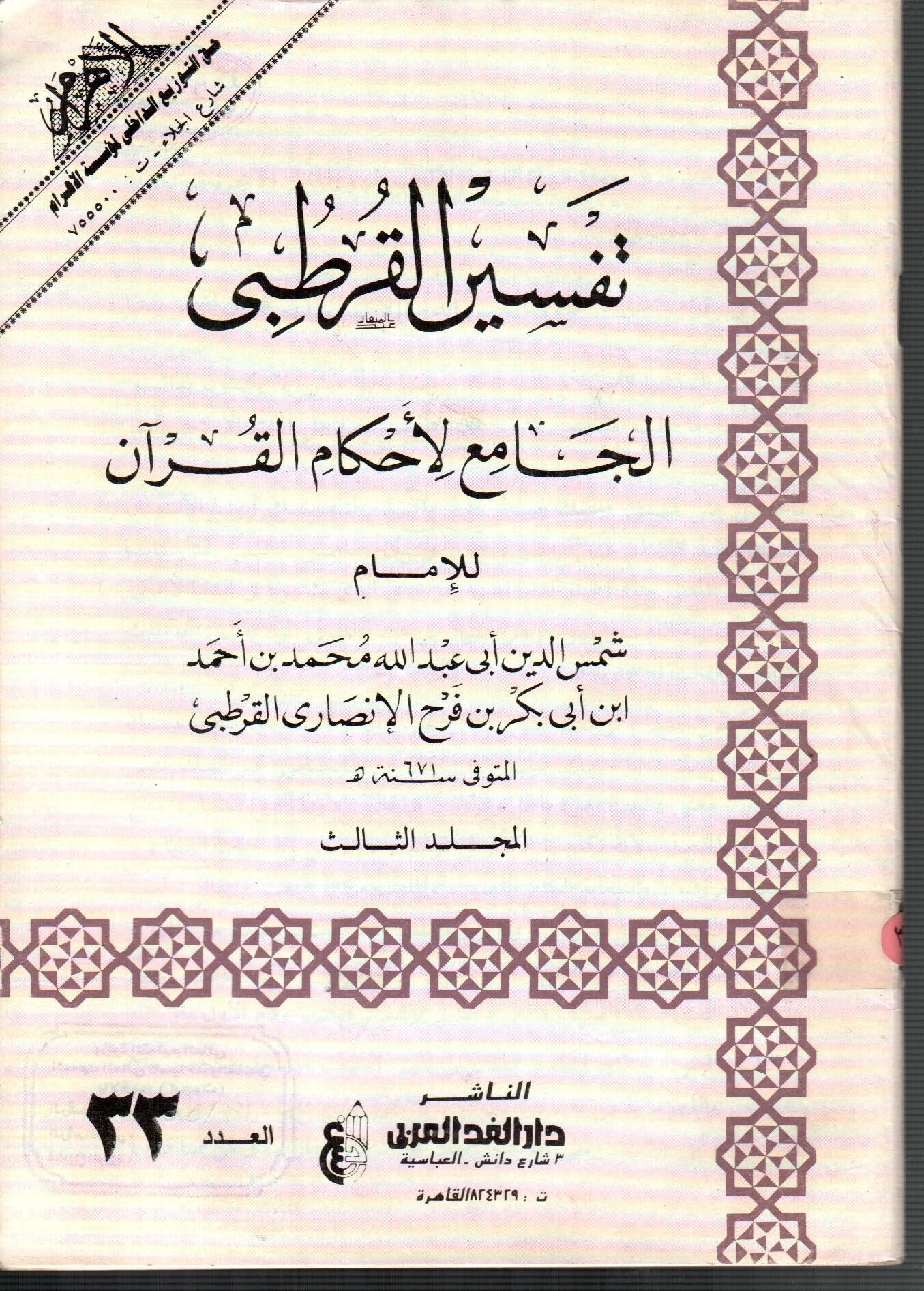 تفسير القرطبى (المجلد الثالث العدد 33)