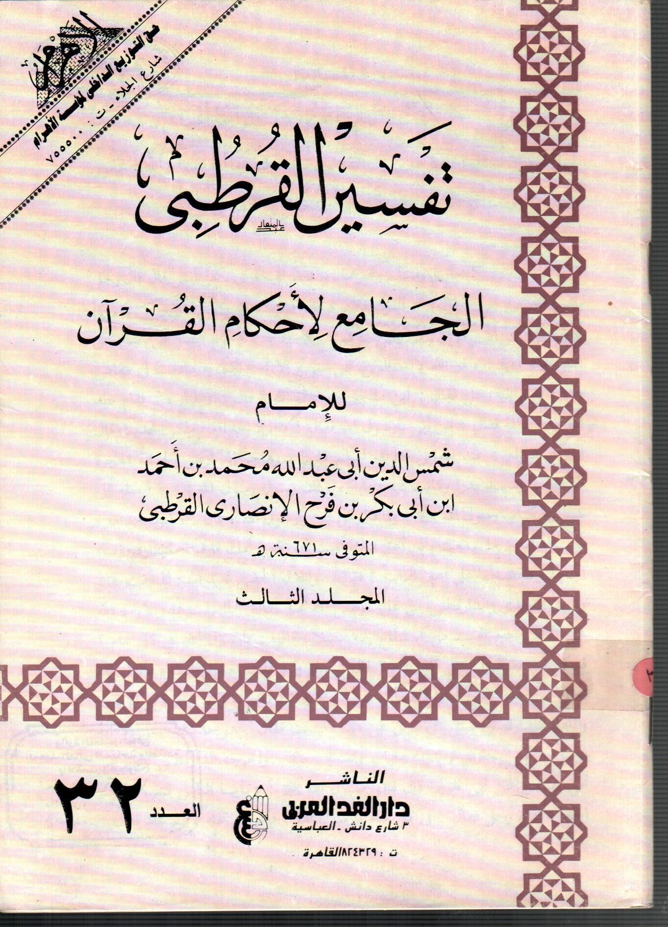 تفسير القرطبى (المجلد الثالث العدد 32)