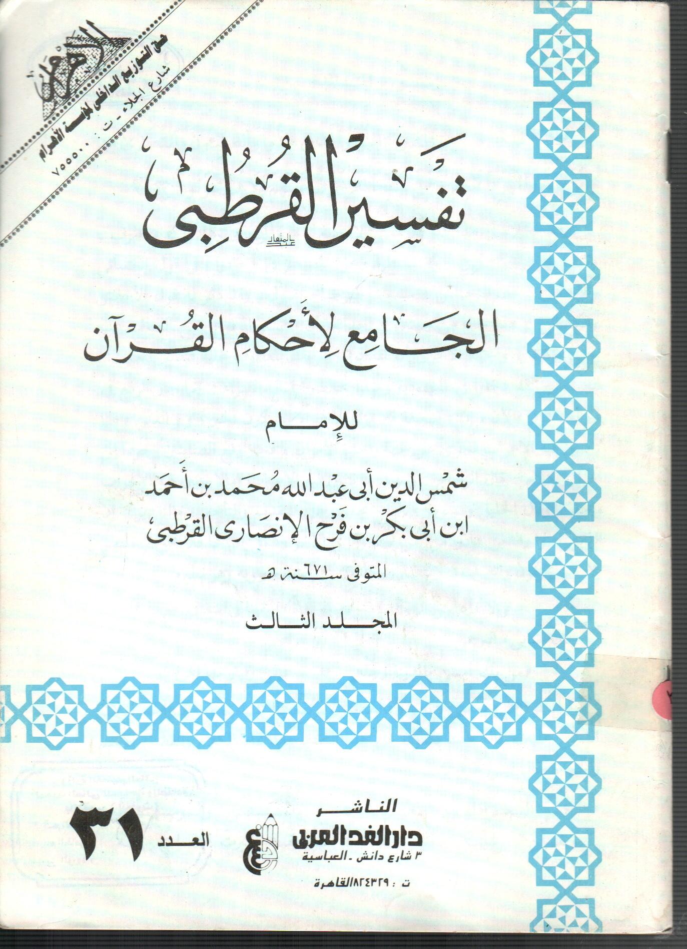 تفسير القرطبى (المجلد الثالث العدد 31)