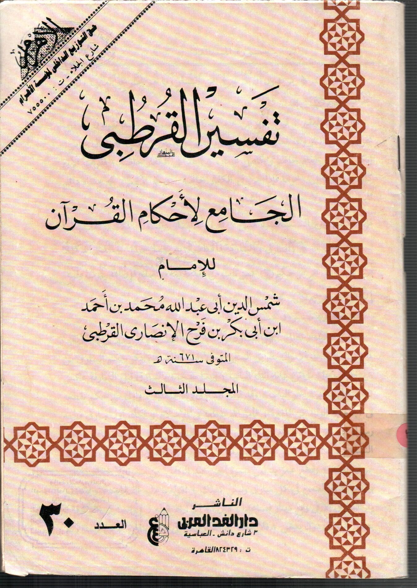 تفسير القرطبى (المجلد الثالث العدد 30)