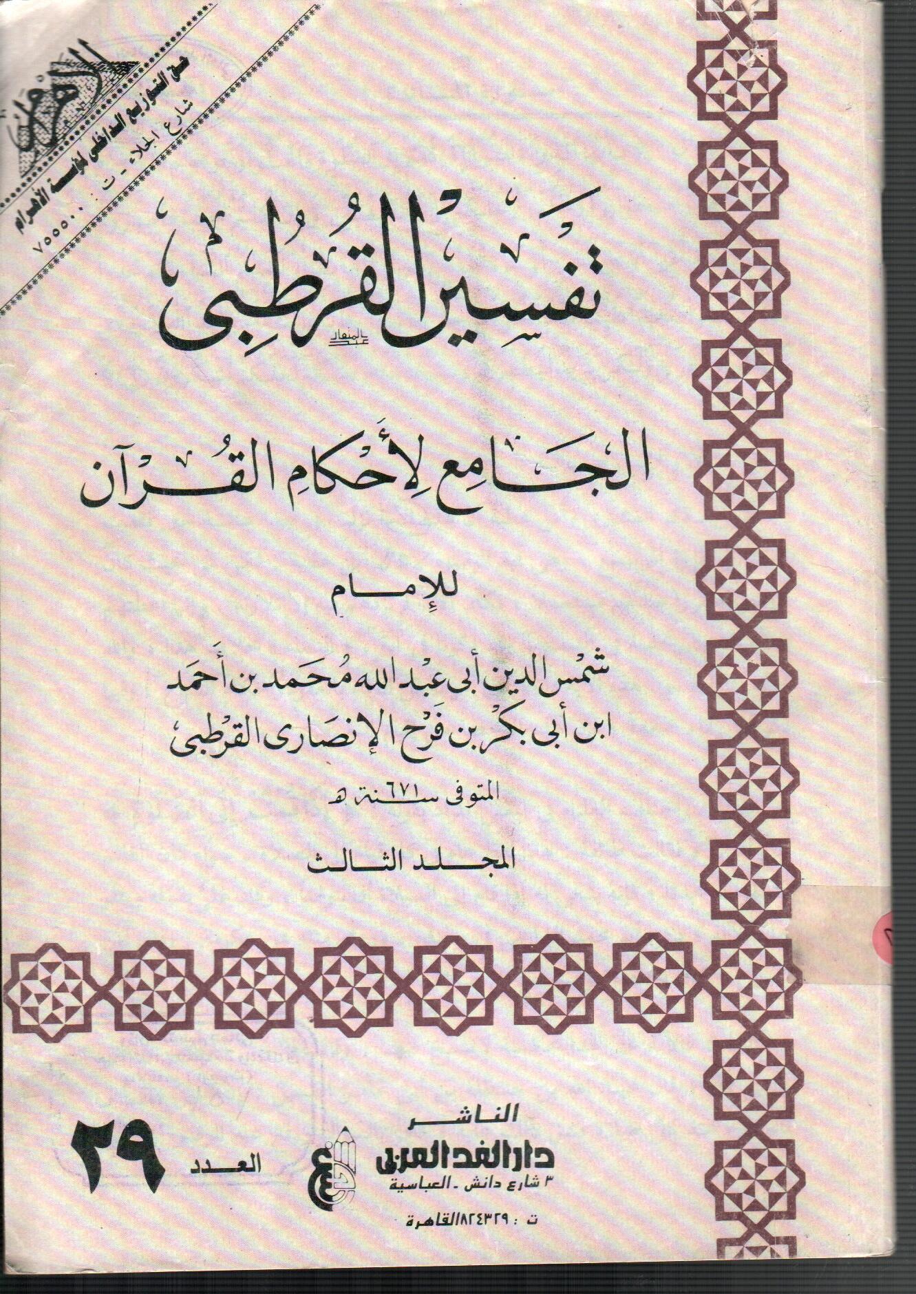 تفسير القرطبى (المجلد الثالث العدد 29)