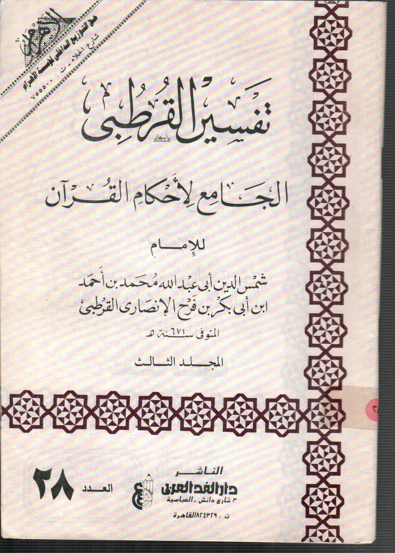 تفسير القرطبى (المجلد الثالث العدد 28)