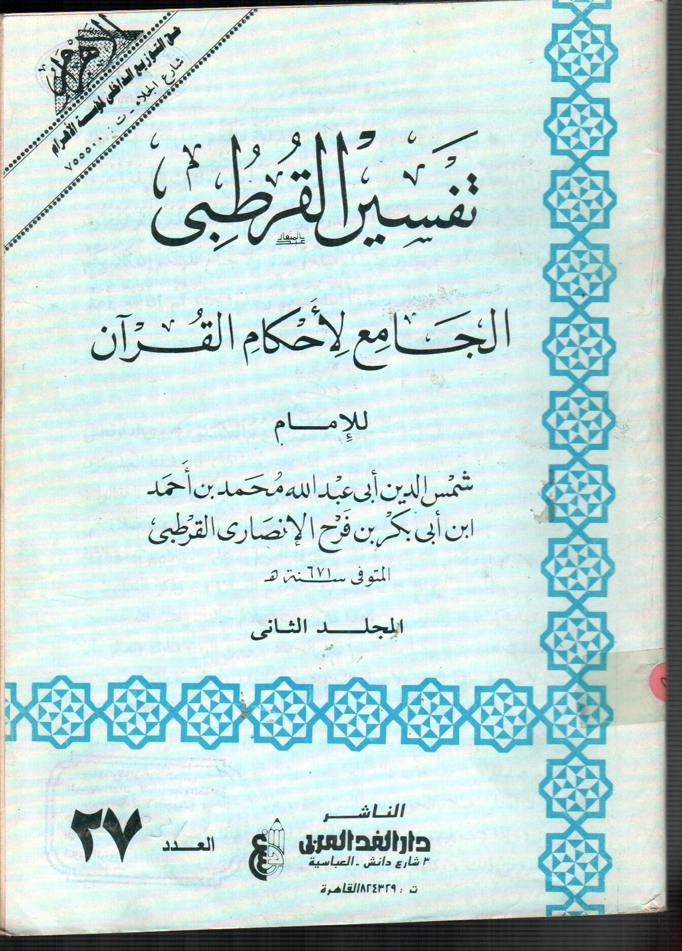 تفسير القرطبى (المجلد الثانى العدد 27)