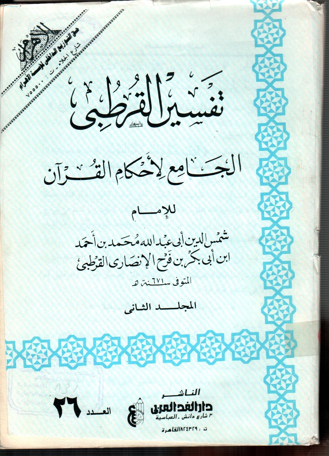 تفسير القرطبى (المجلد الثانى العدد 26)