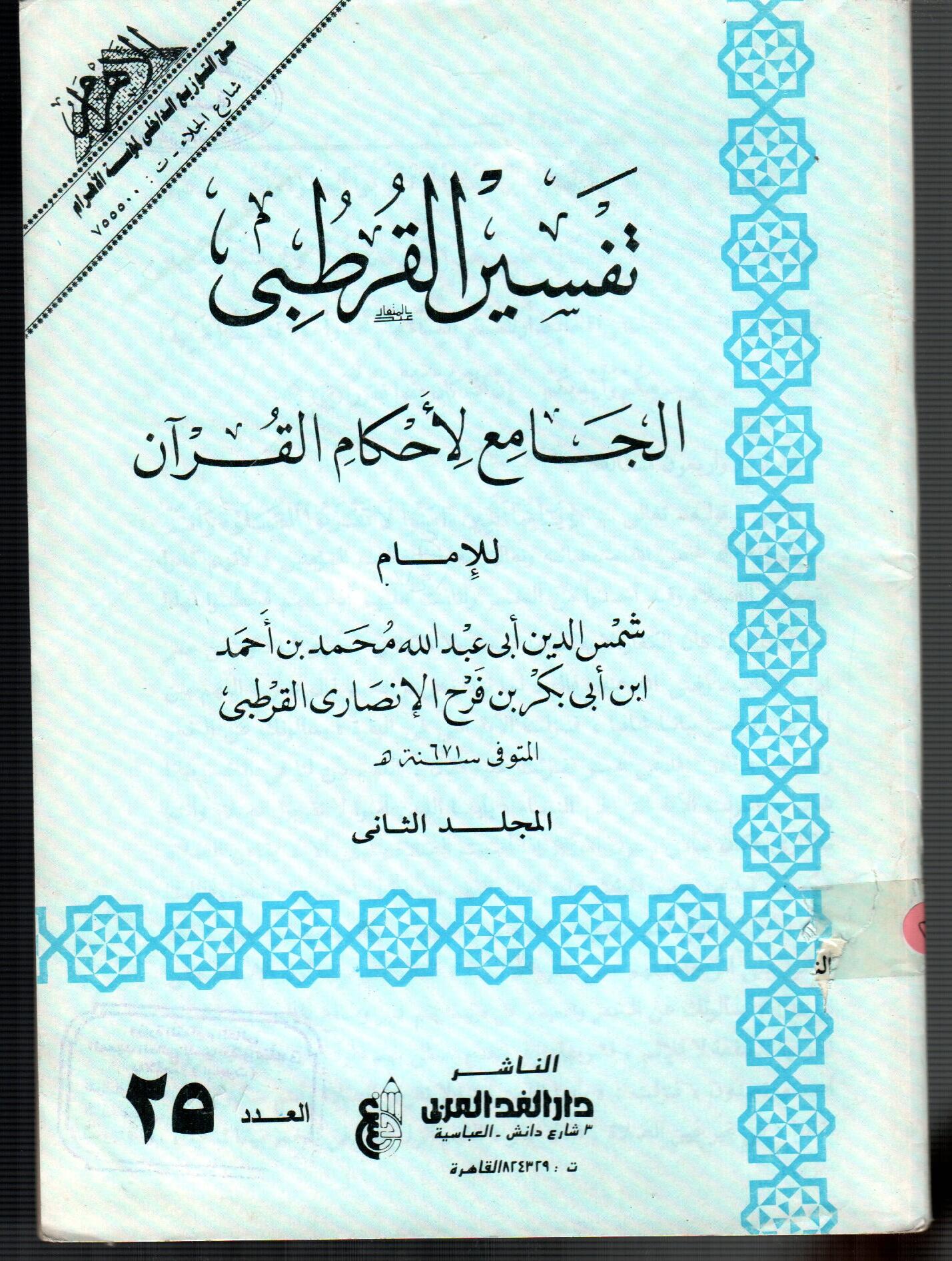 تفسير القرطبى (المجلد الثانى العدد 25)