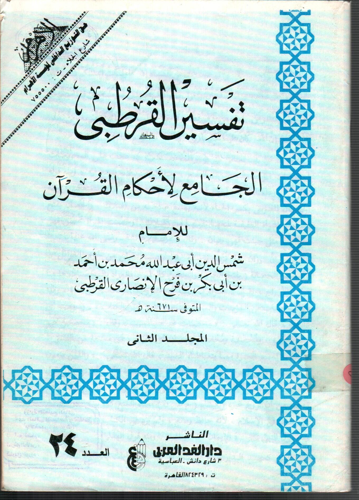 تفسير القرطبى (المجلد الثانى العدد 24)