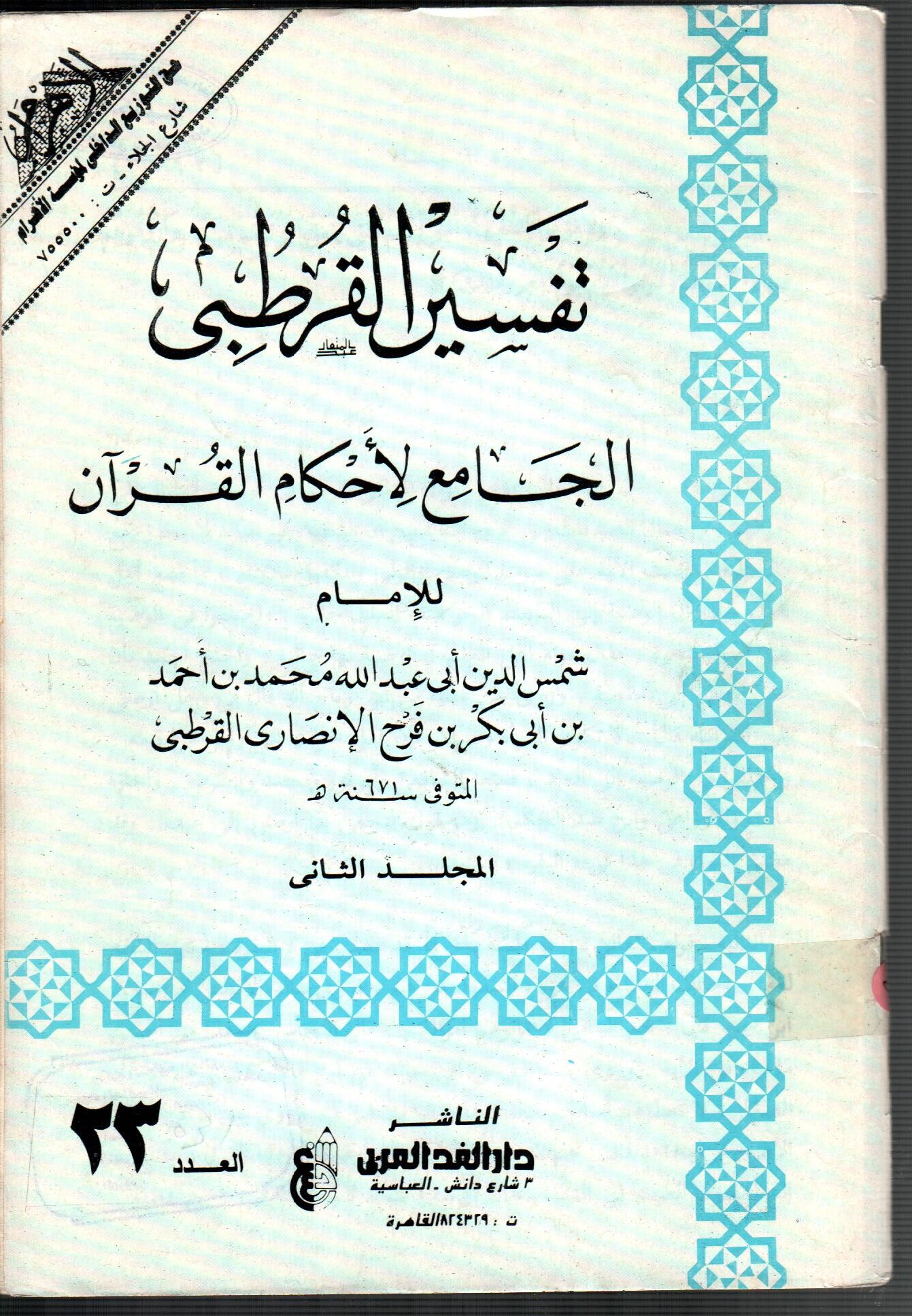 تفسير القرطبى (المجلد الثانى العدد 23)