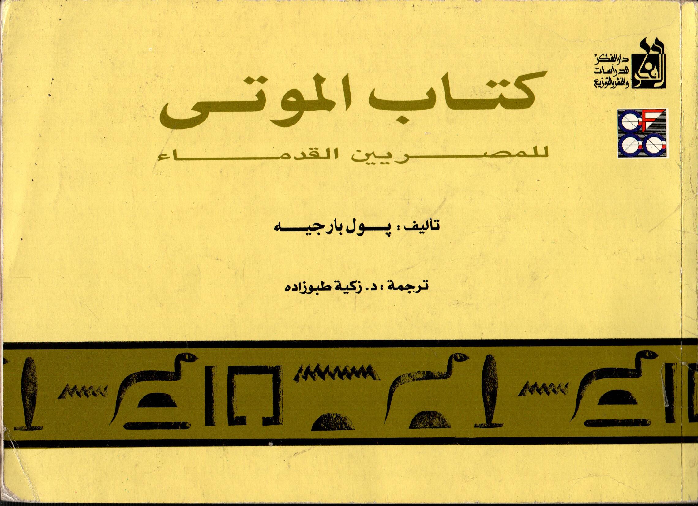 كتاب الموتى للمصرين القدماء