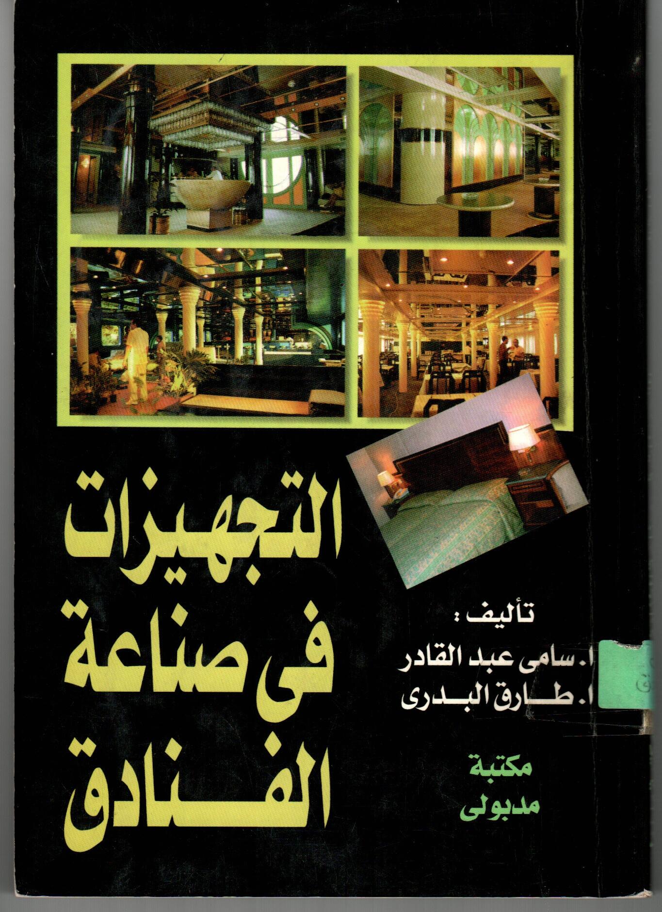 التجهيزات فى صناعة الفنادق