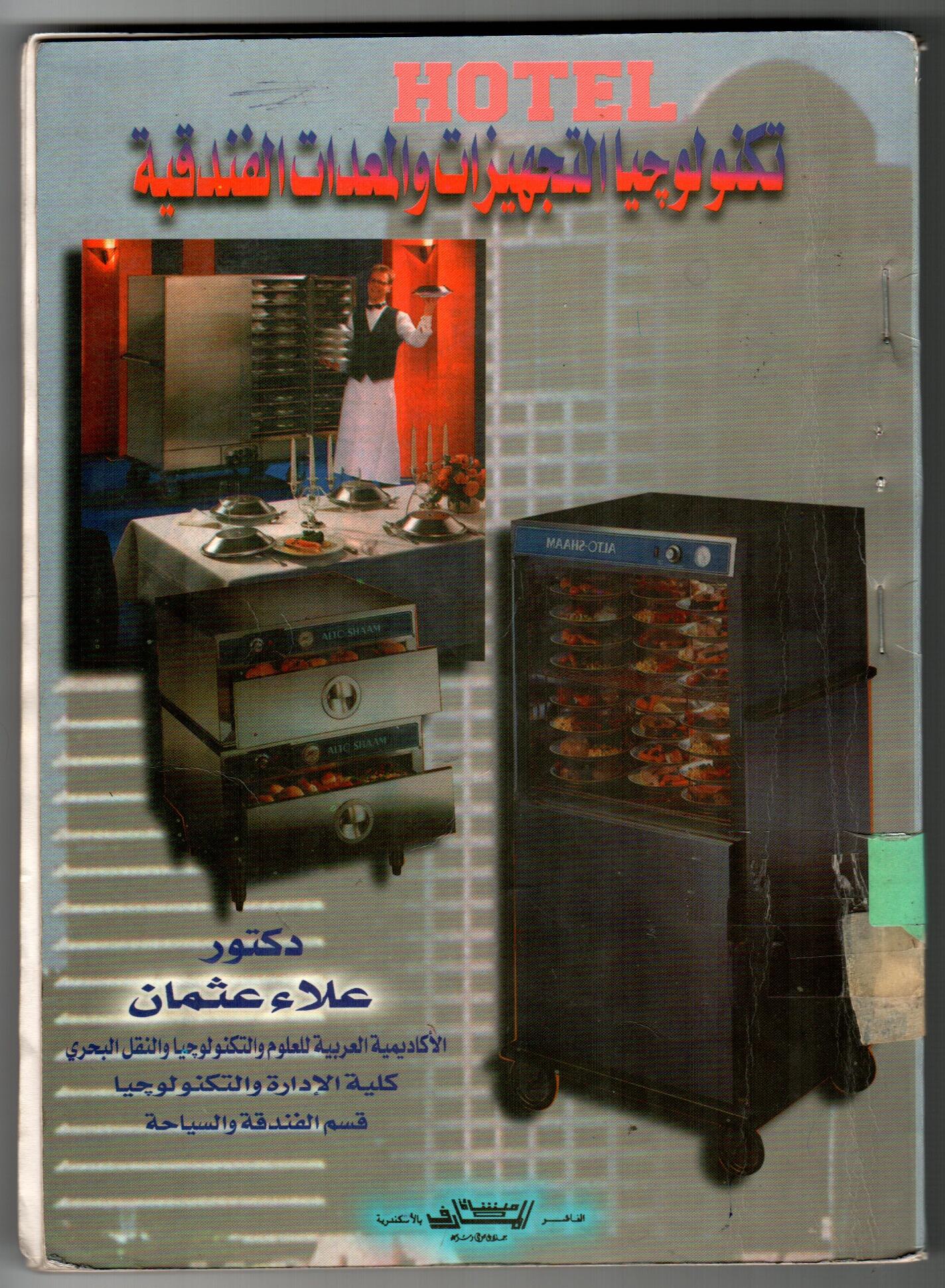 تكنولوجيه التجهيزات والمعدات الفندقية