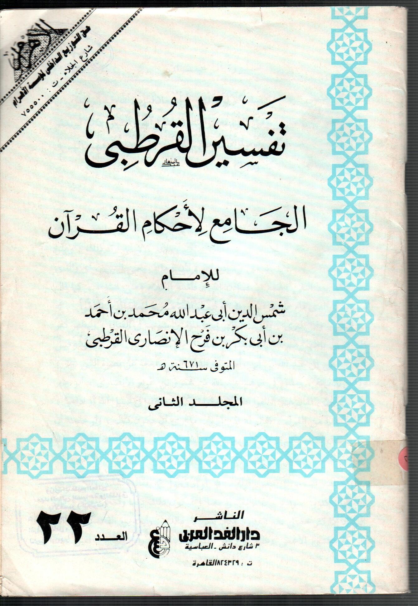 تفسير القرطبى (المجلد الثانى العدد 22)