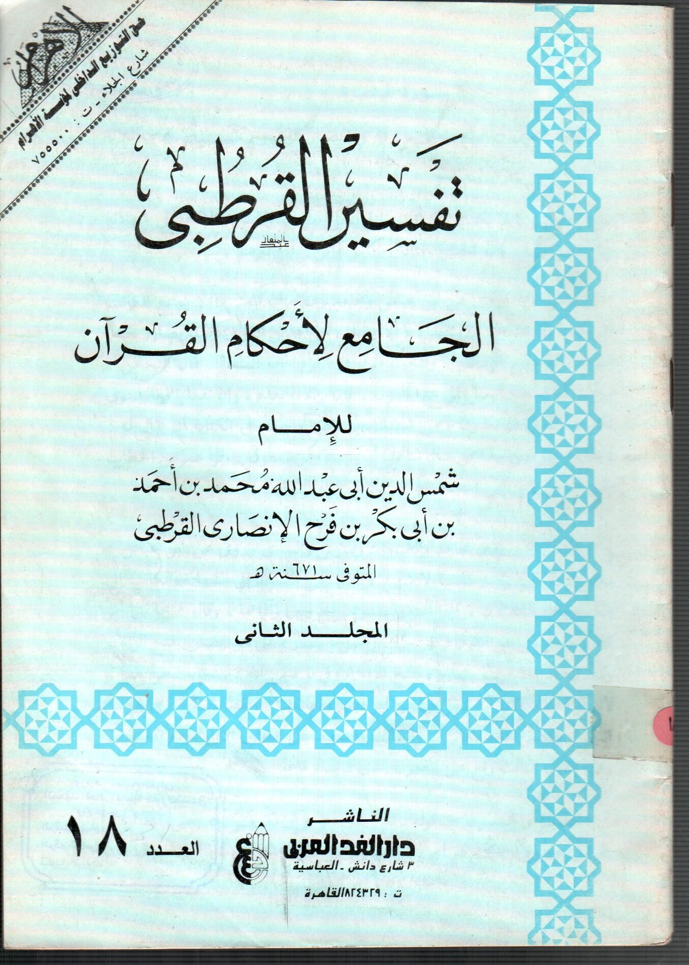تفسير القرطبى (المجلد الثانى العدد 18)