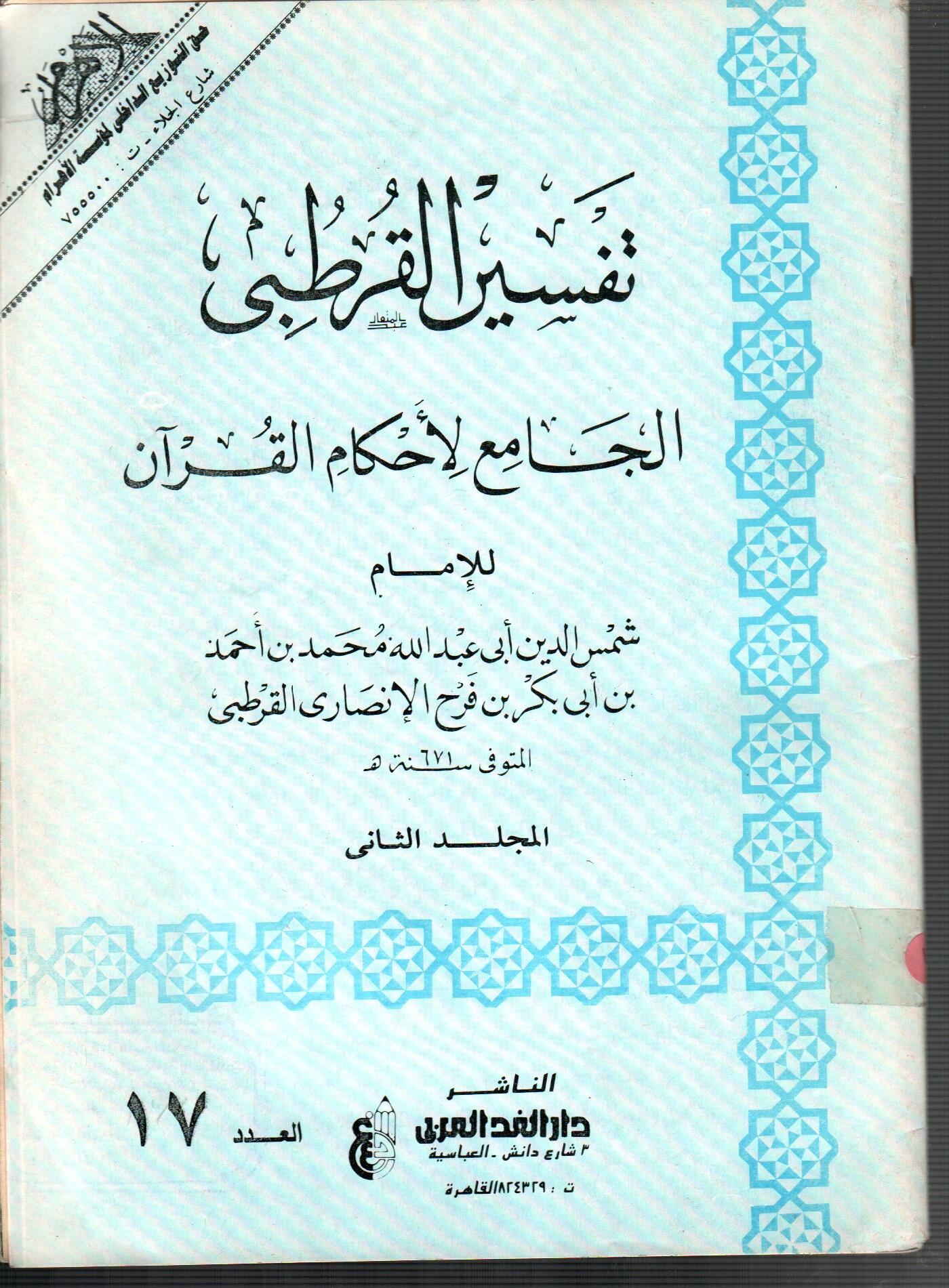 تفسير القرطبى (المجلد الثانى العدد 17)
