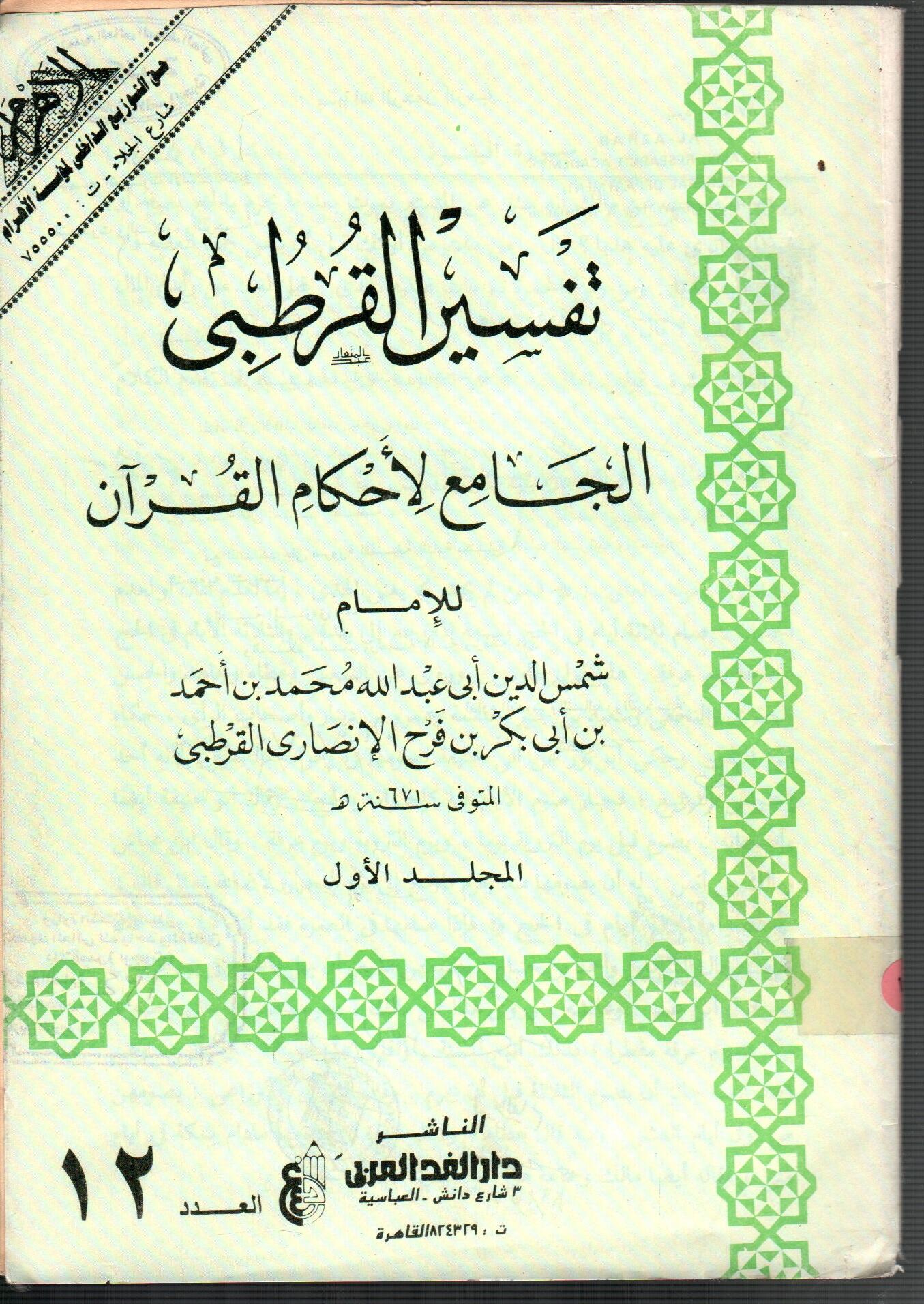 تفسير القرطبى (المجلد الأول العدد 12)