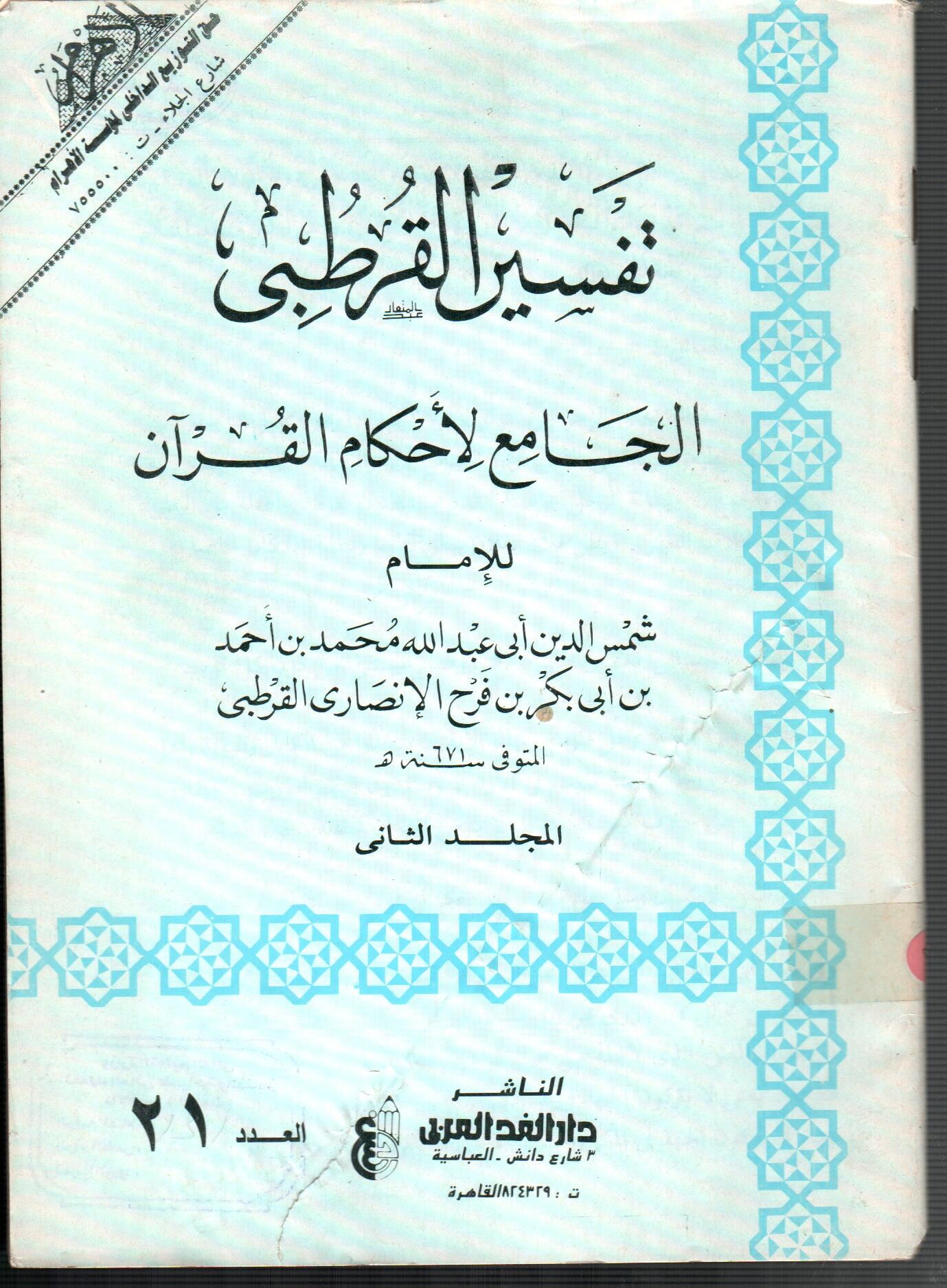تفسير القرطبى (المجلد الثانى العدد 21)