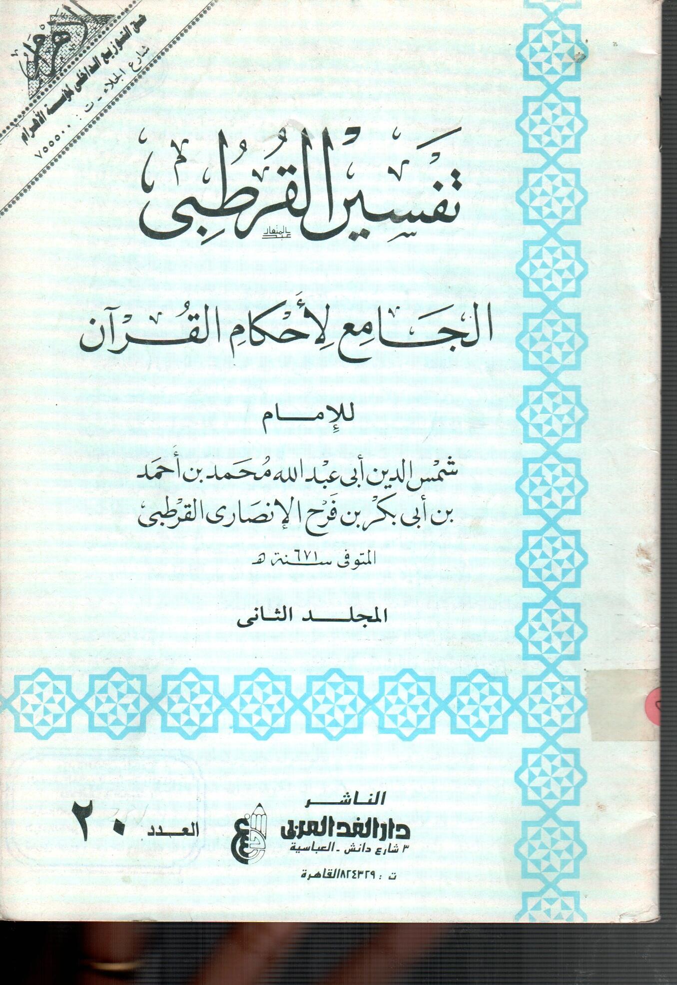 تفسير القرطبى (المجلد الثانى العدد 20)