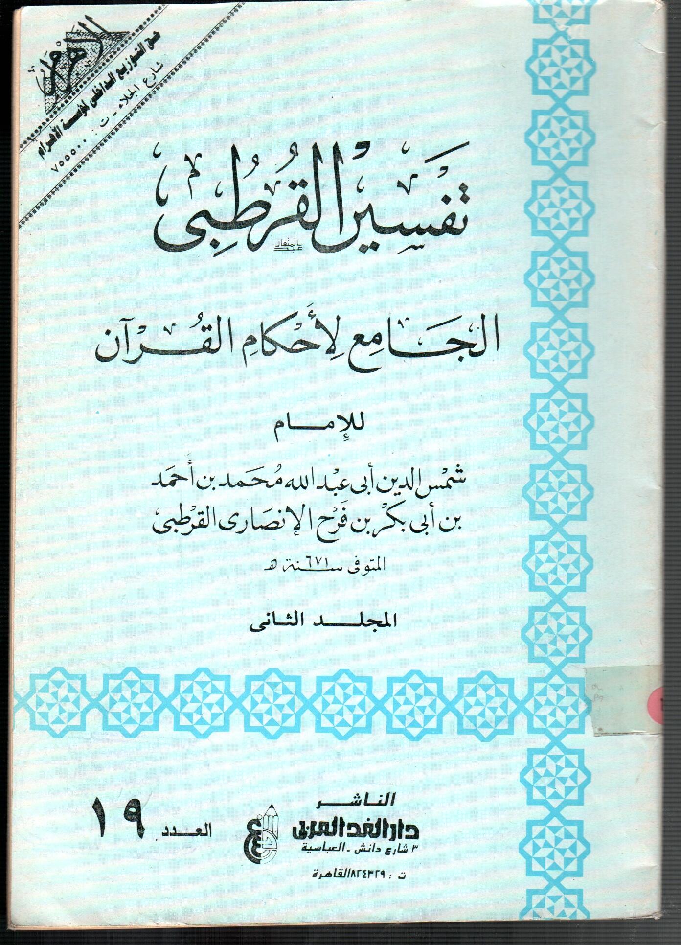 تفسير القرطبى (المجلد الثانى العدد 19)