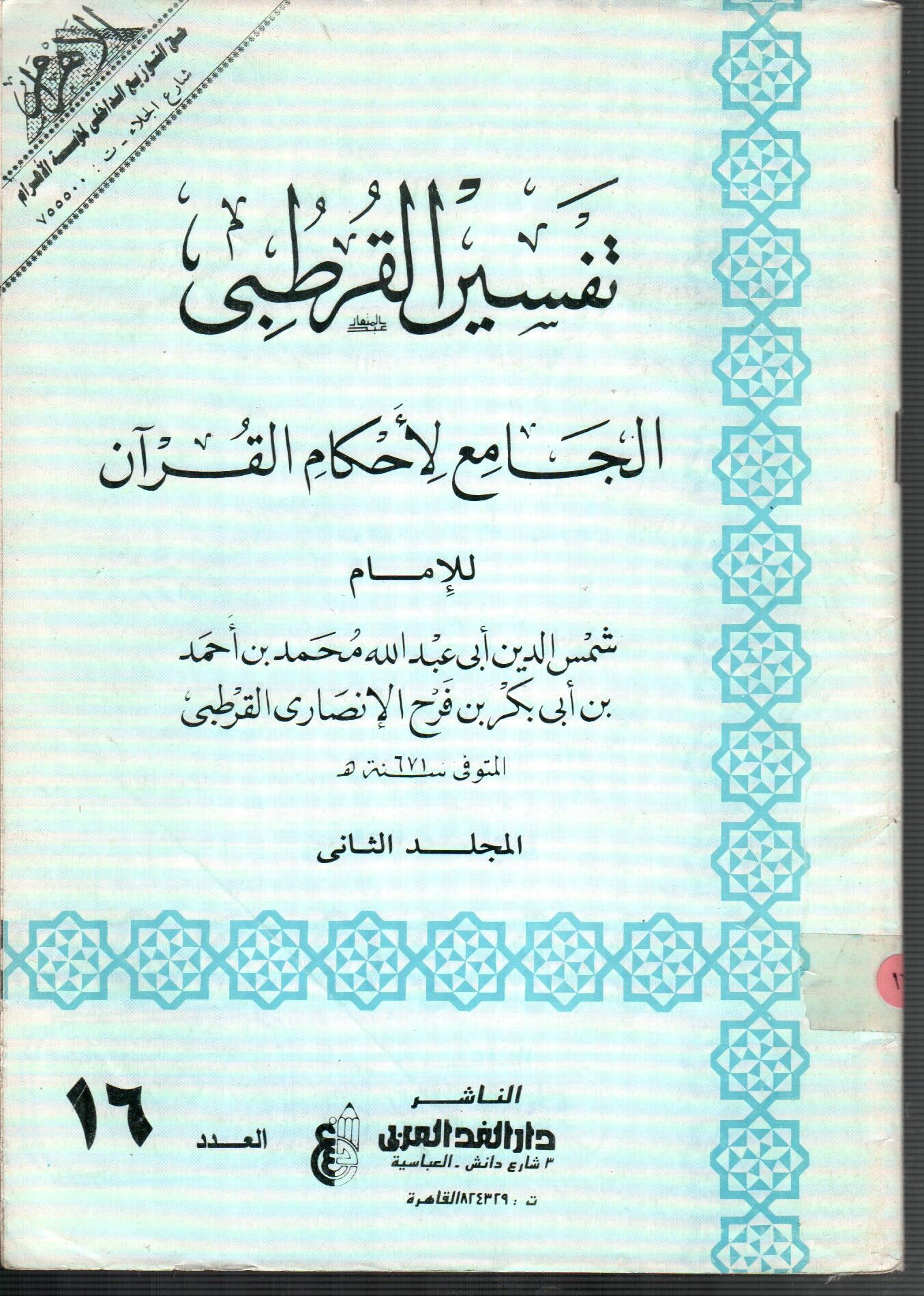 تفسير القرطبى (المجلد الثانى العدد 16)