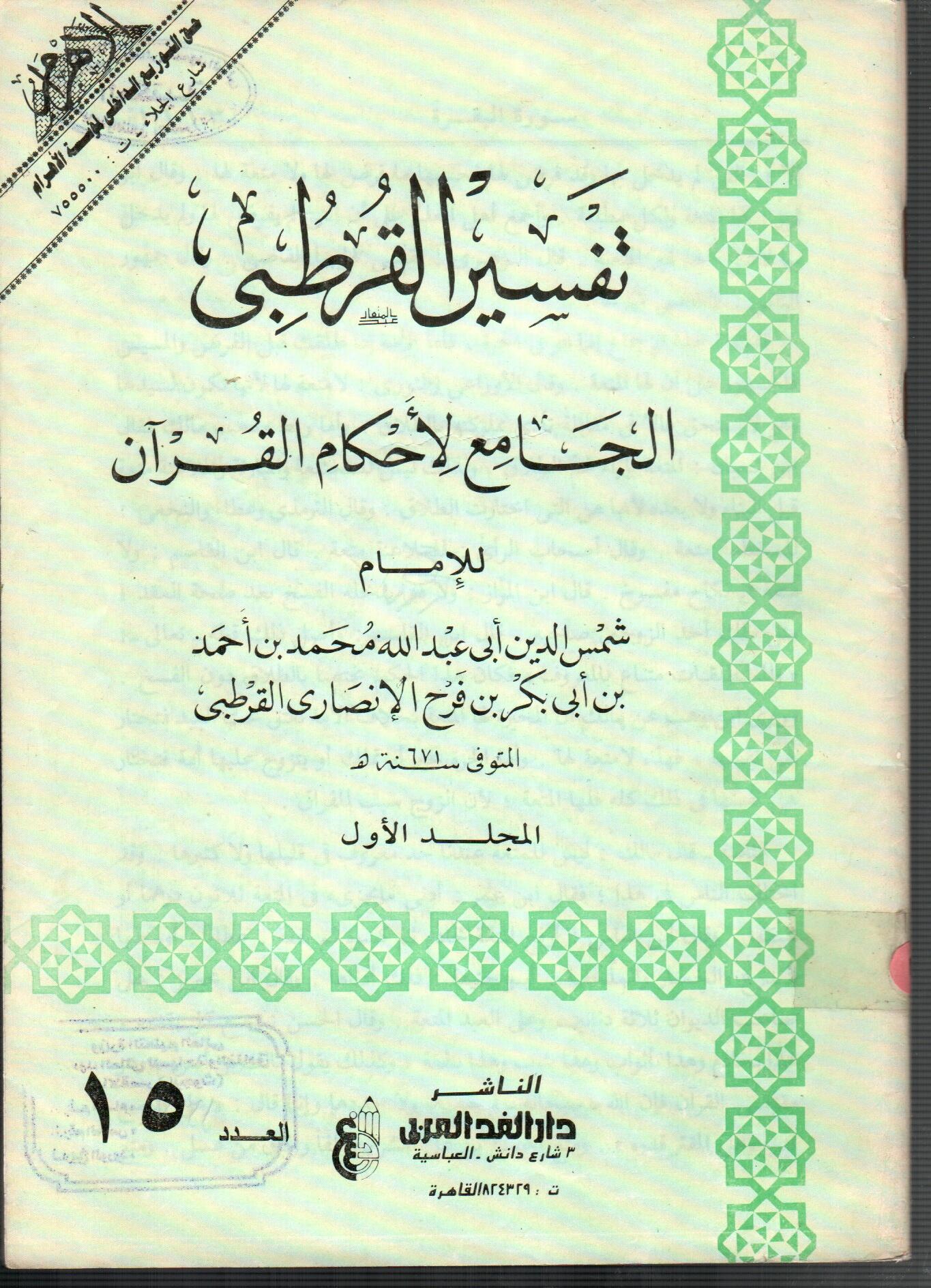 تفسير القرطبى (المجلد الأول العدد 15)