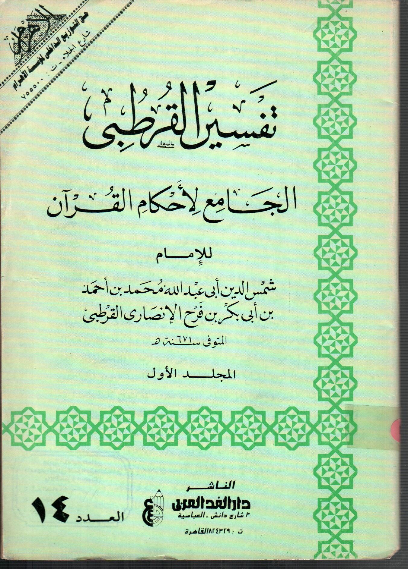 تفسير القرطبى (المجلد الأول العدد 14)