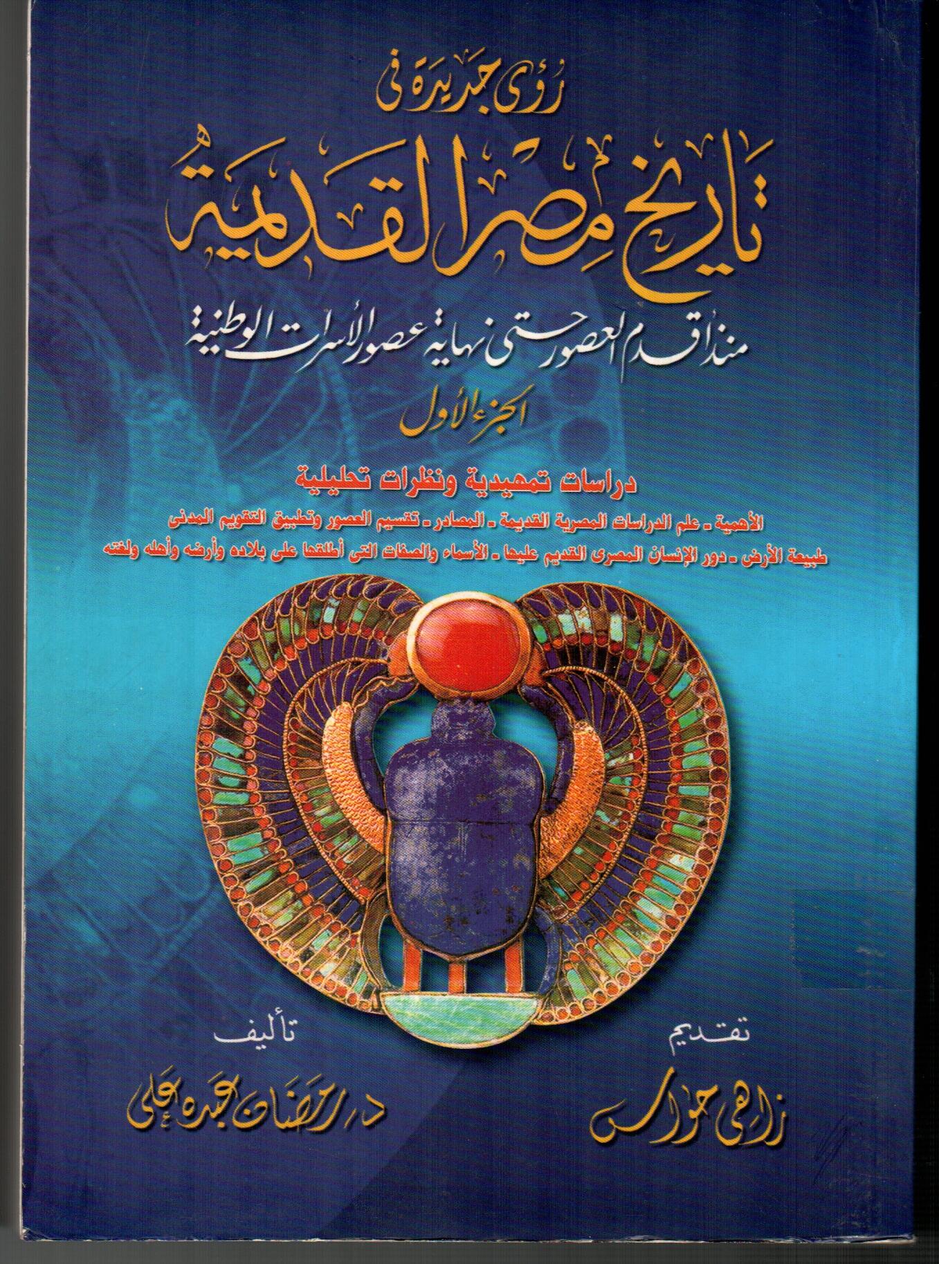 رؤي جديدة فى تاريخ مصر القديمة(منذ اقدم العصور حتى نهاية عصور الأسرات الوطنيةالجزء الاول)