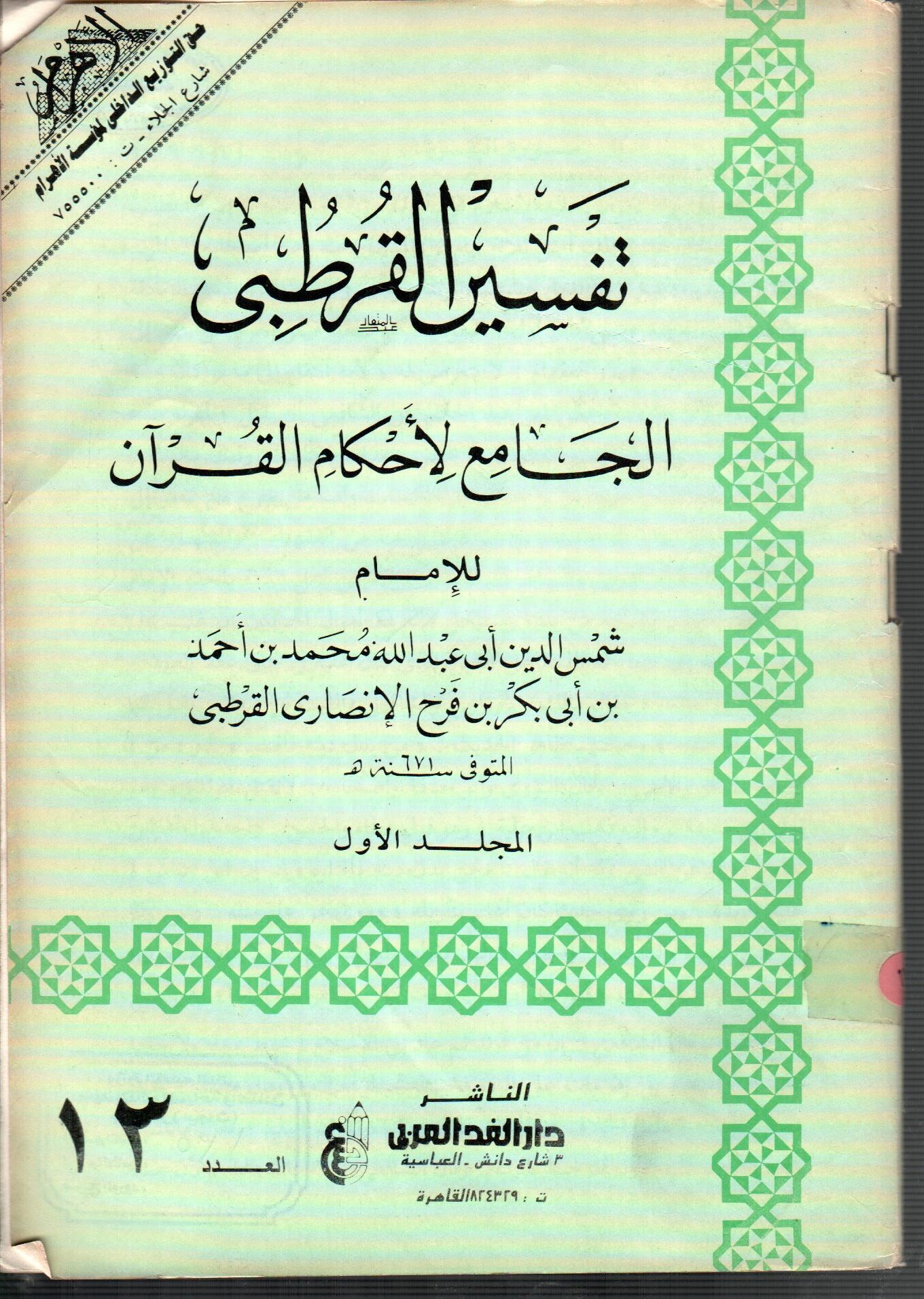 تفسير القرطبى (المجلد الأول العدد 13)