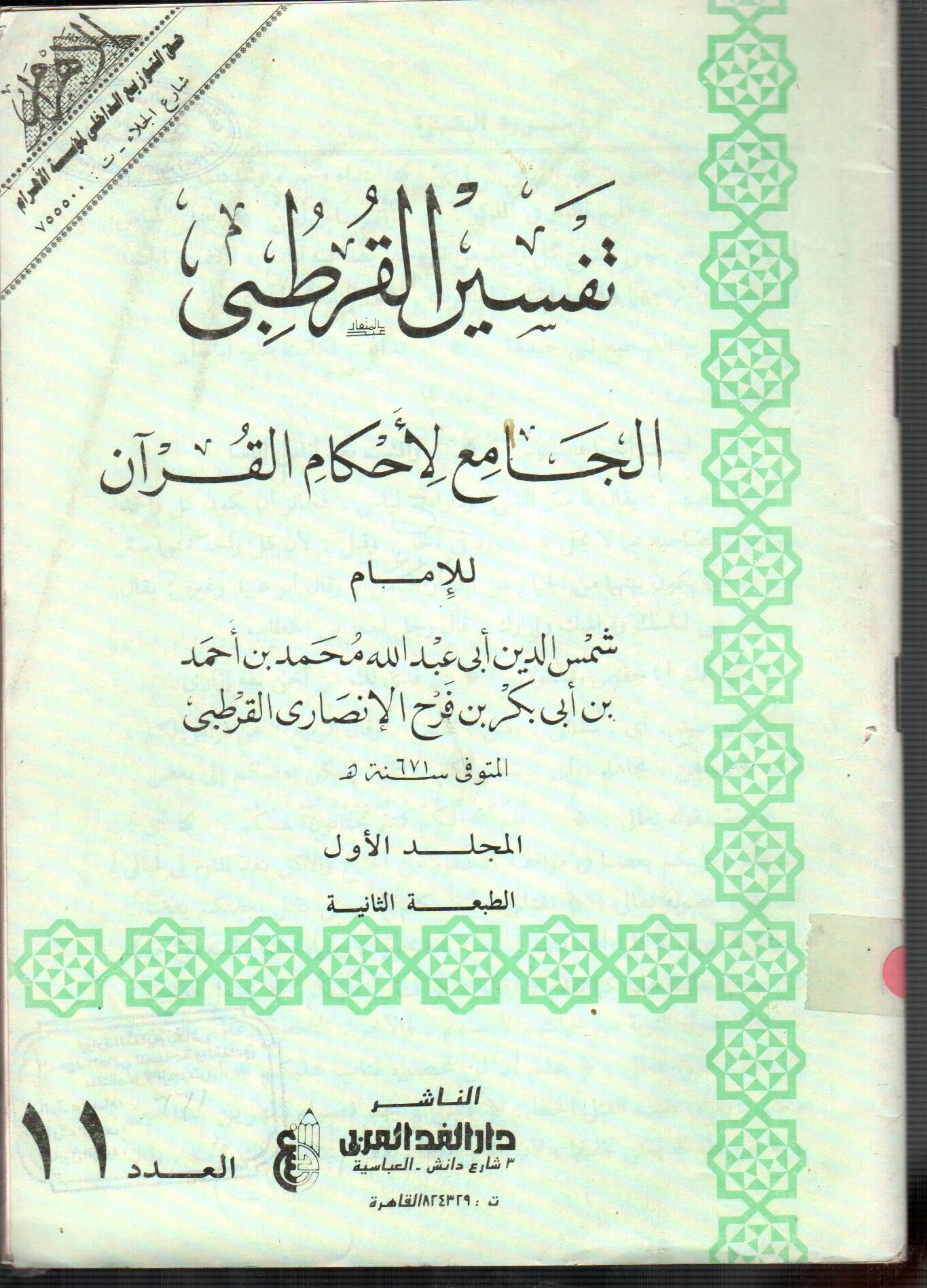 تفسير القرطبى (المجلد الأول العدد 11)