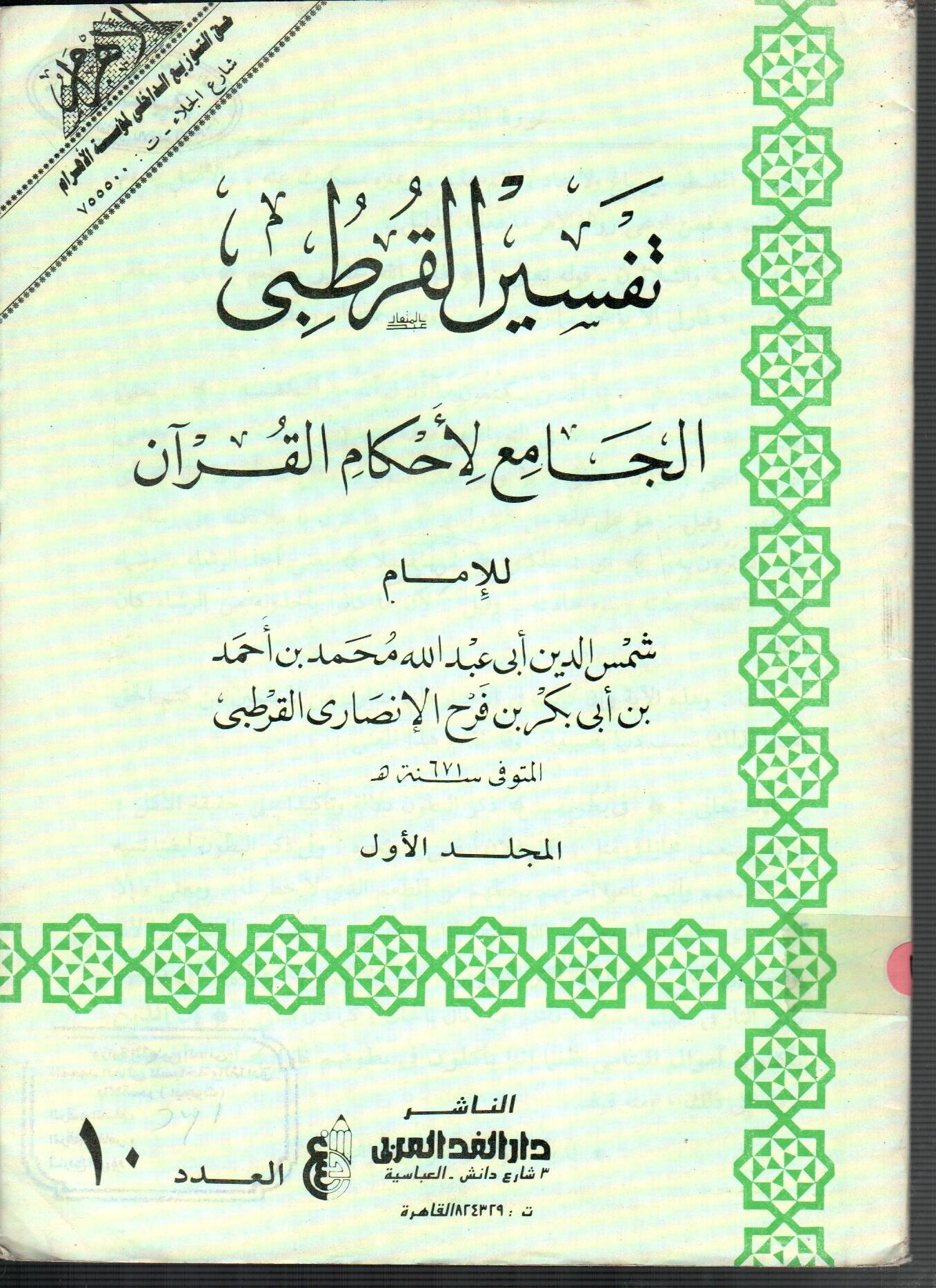 تفسير القرطبى (المجلد الأول العدد 10)