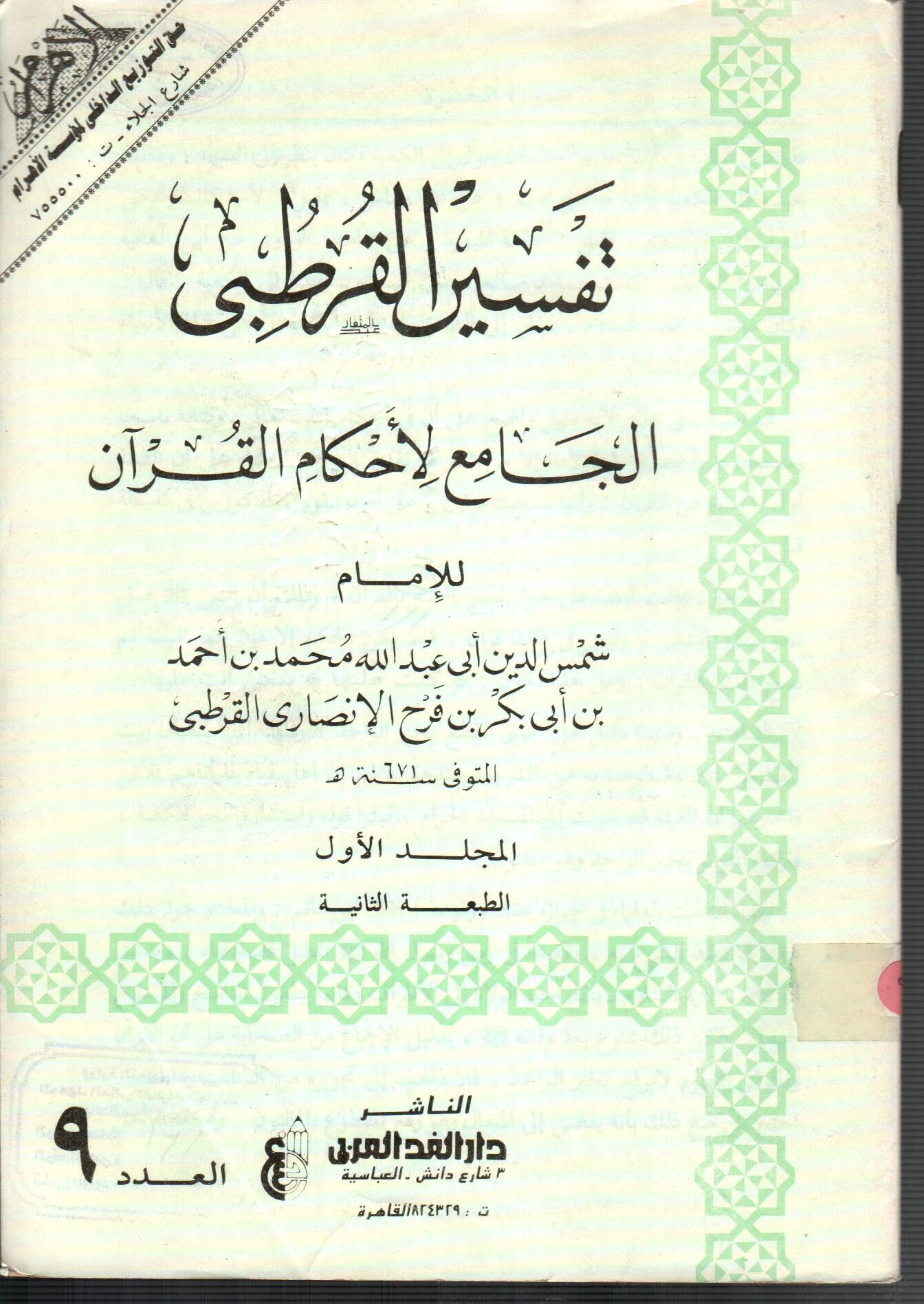 تفسير القرطبى (المجلد الأول العدد 9)