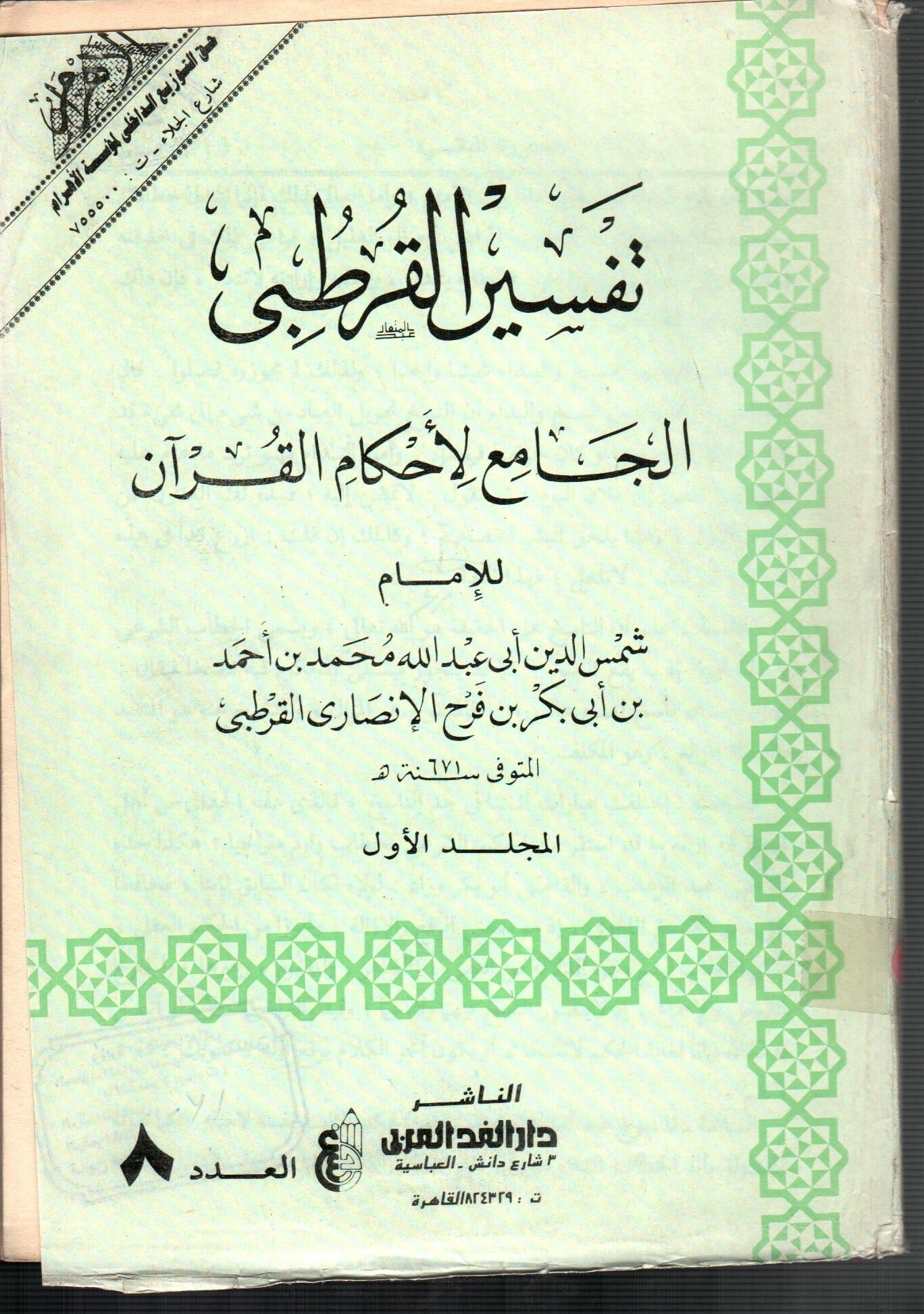 تفسير القرطبى (المجلد الأول العدد 8)