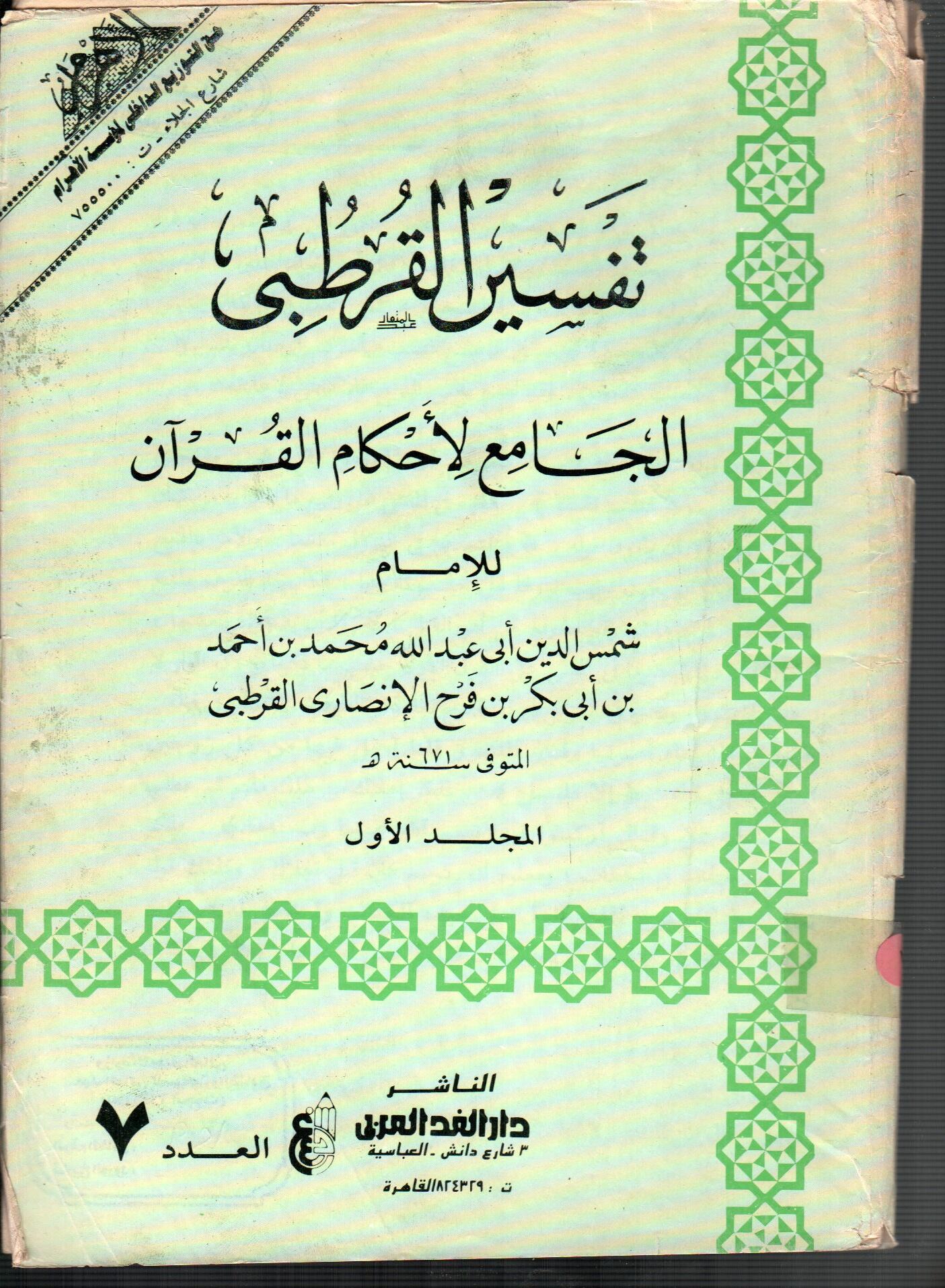 تفسير القرطبى (المجلد الأول العدد 7)