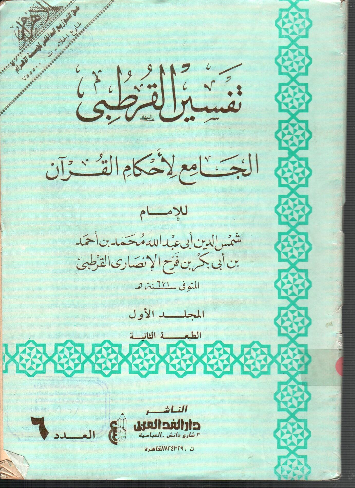 تفسير القرطبى (المجلد الأول العدد 6)