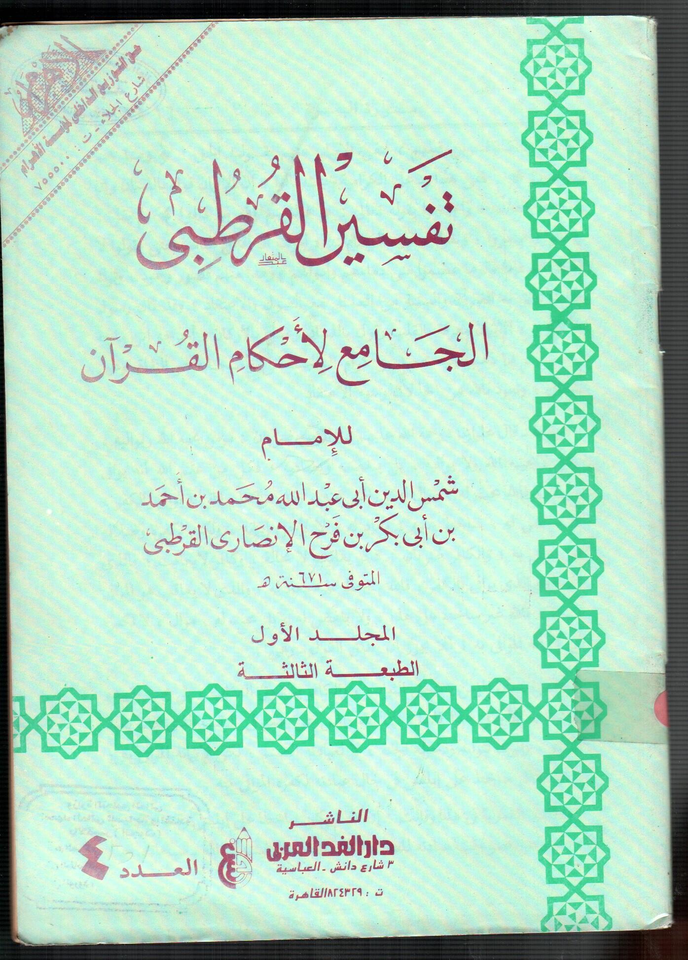 تفسير القرطبى (المجلد الأول العدد 4)