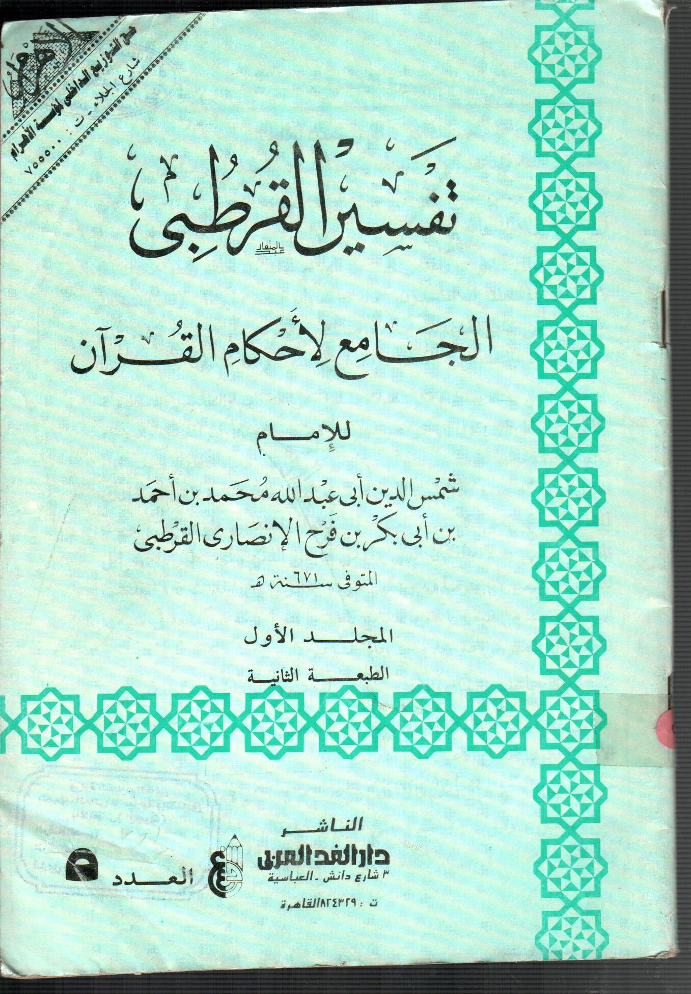 تفسير القرطبى (المجلد الأول العدد 5)
