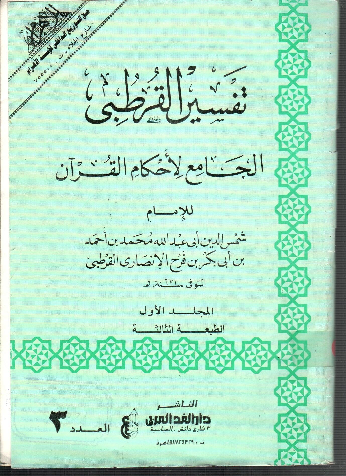 تفسير القرطبى (المجلد الأول العدد 3)
