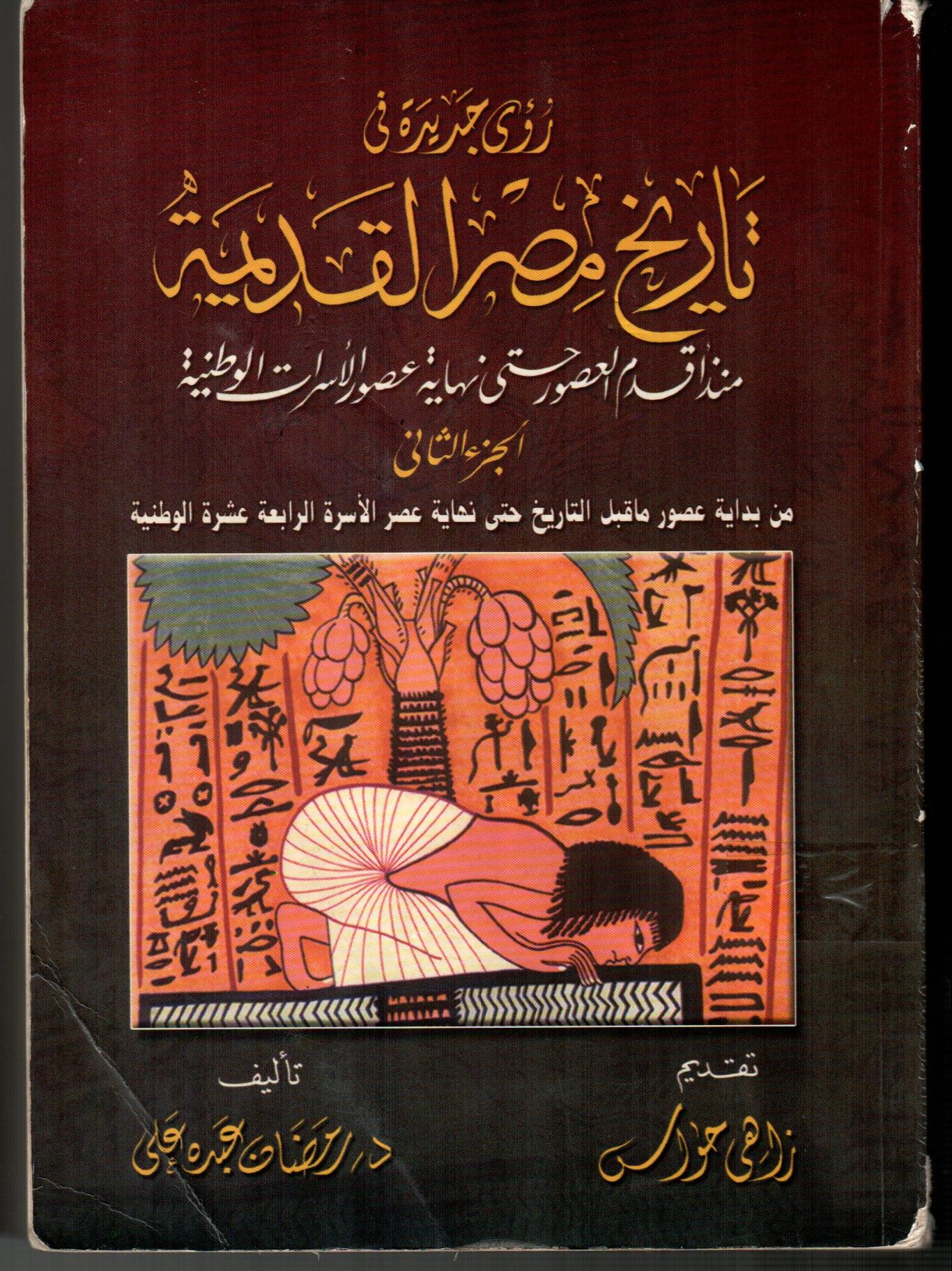 رؤي جديدة فى تاريخ مصر القديمة(منذ اقدم العصور حتى نهاية عصور الأسرات الوطنيةالجزء الثانى)