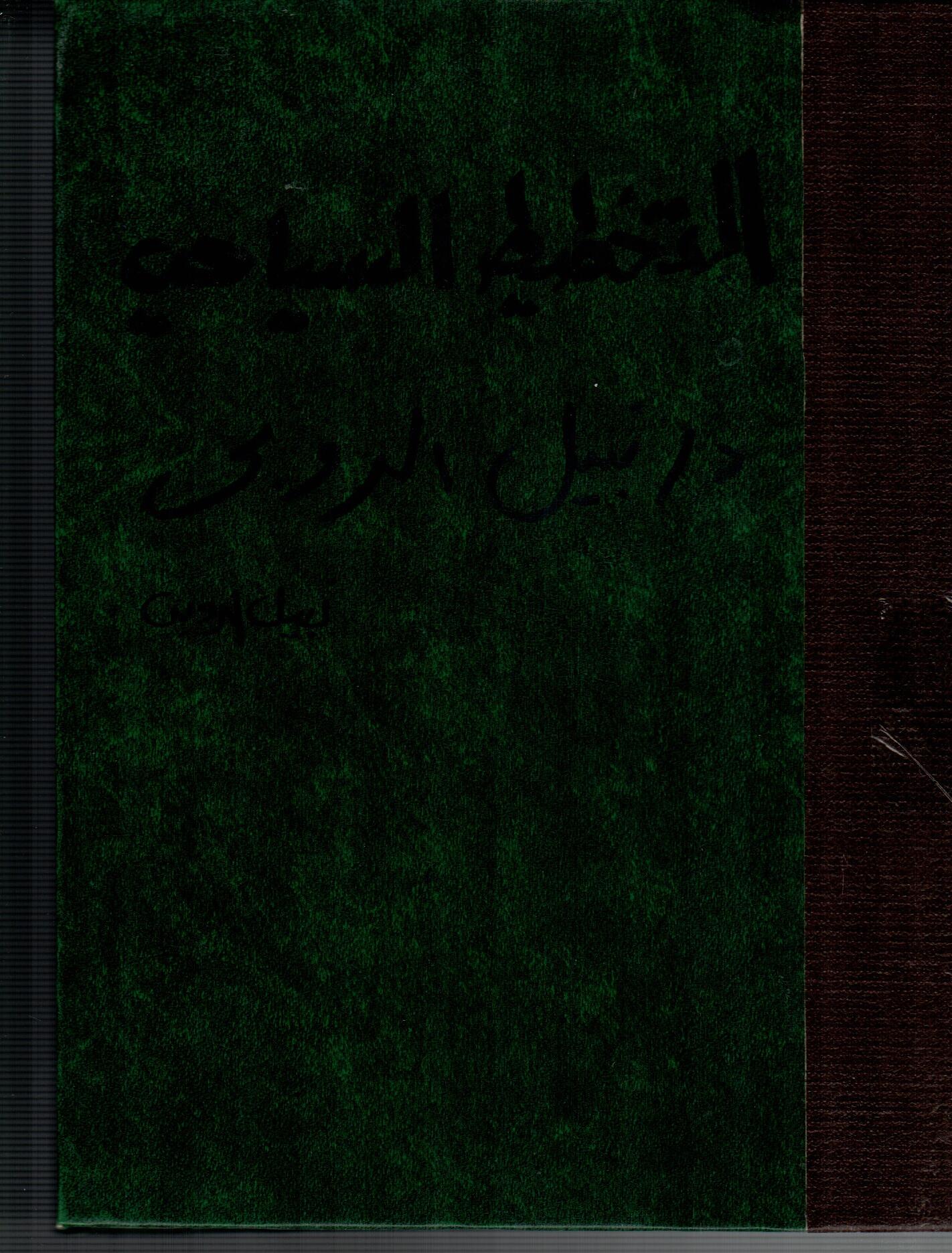 التخطيط السياحى