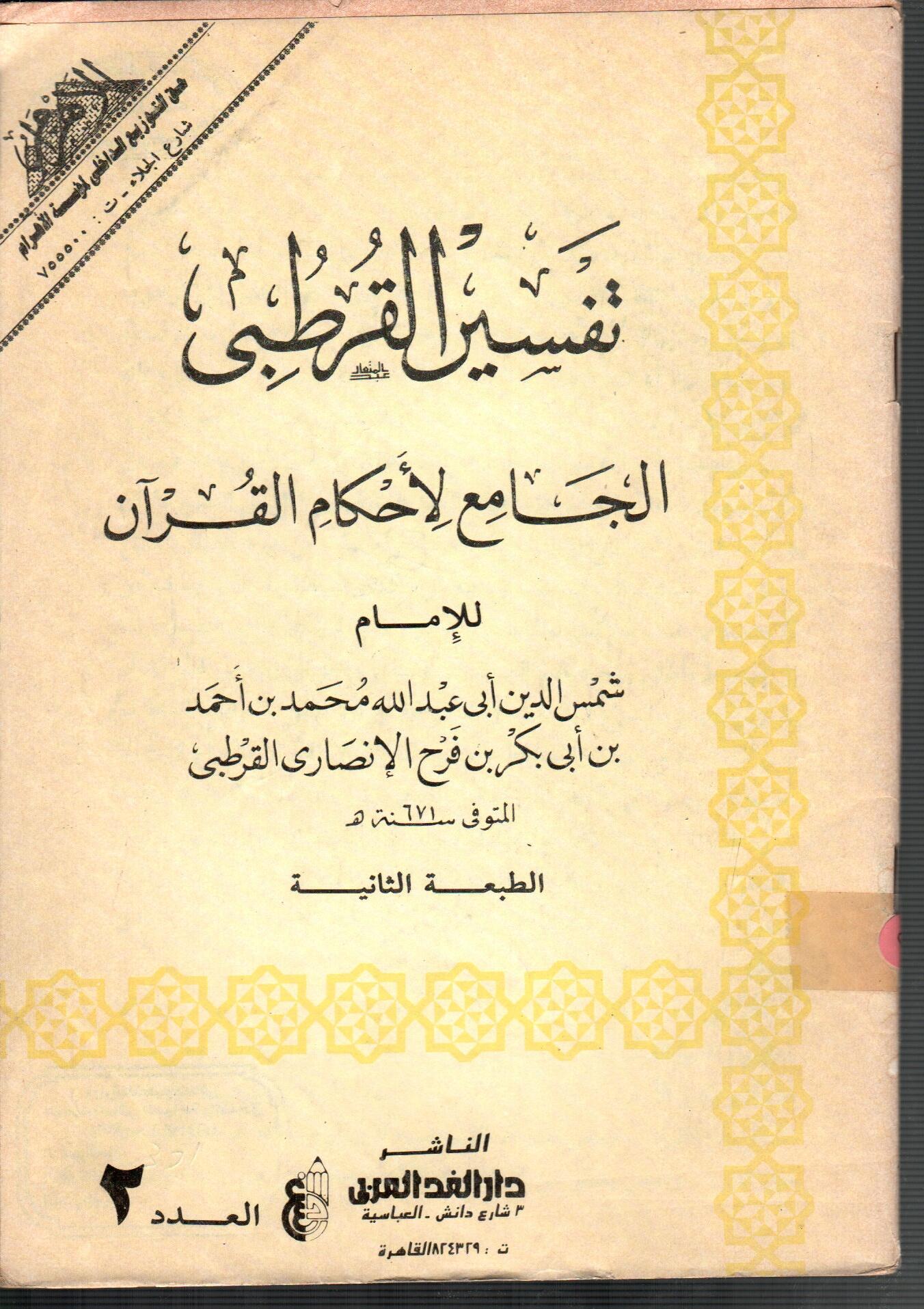 تفسير القرطبى (الطبعة الثانية العدد 2)