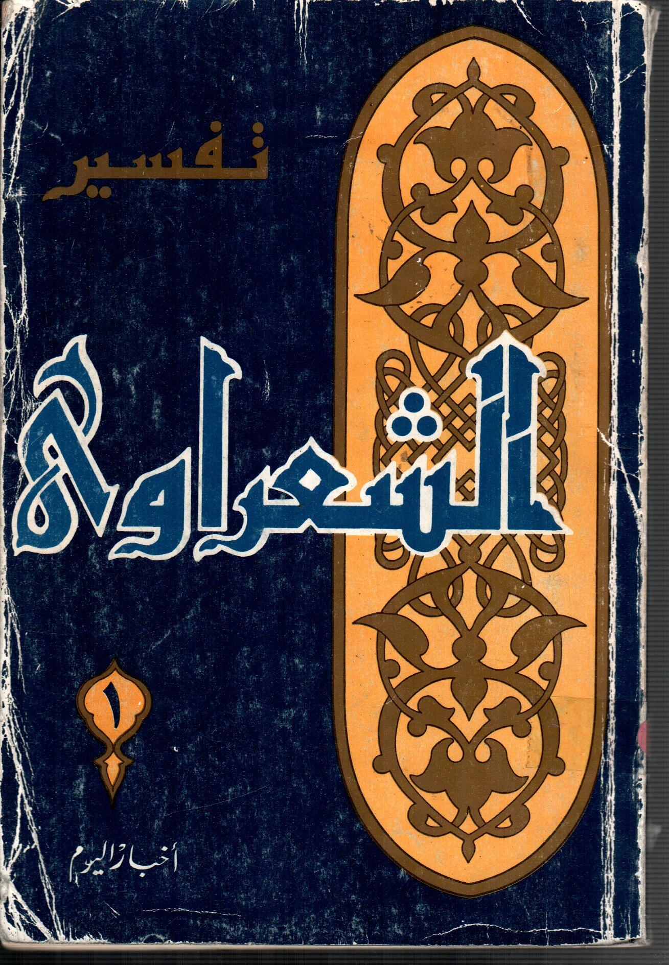 تفسير الشعراوى ( الجزء 1)