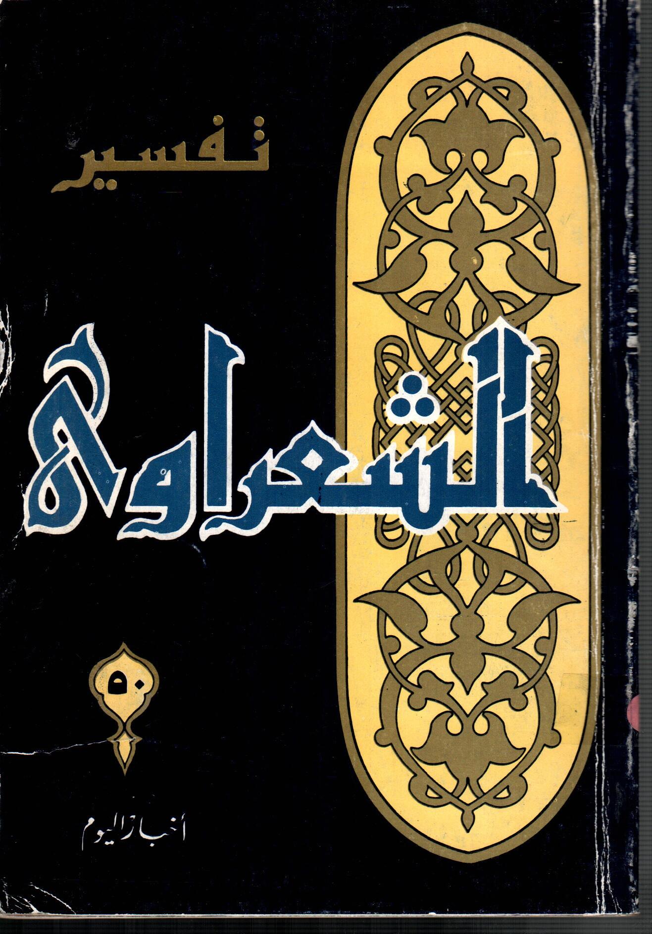 تفسير الشعراوى ( الجزء 50)